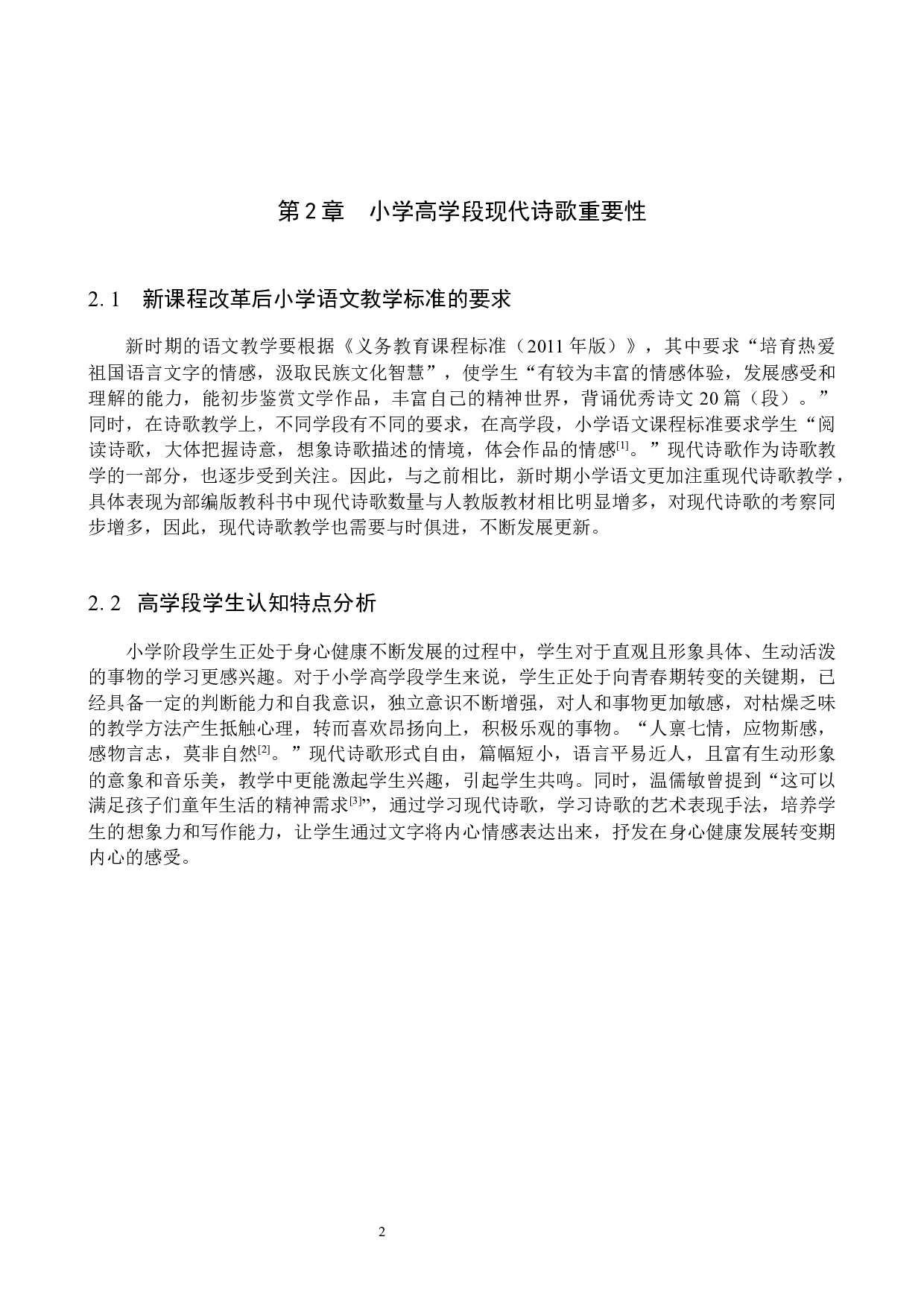 小学语文高学段现代诗歌教学研究-15397字.docx 第5页