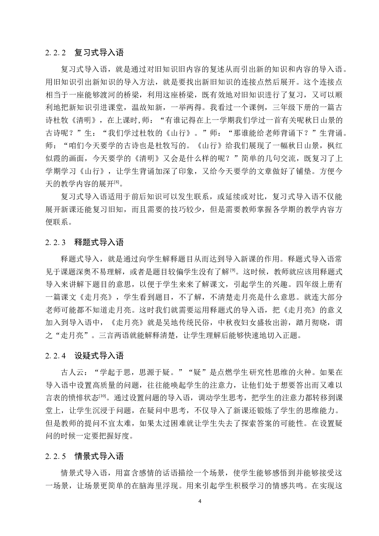 小学语文中高学段导入语运用策略研究-11252字.docx 第8页