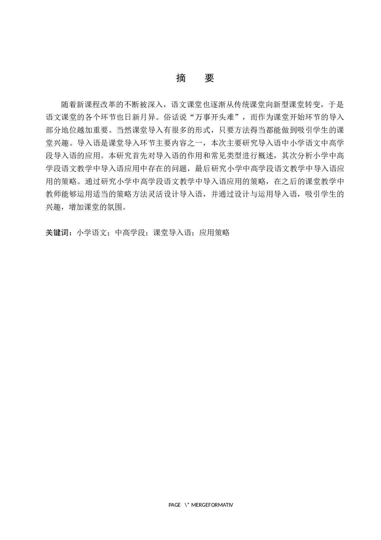 小学语文中高学段导入语运用策略研究-11252字.docx 第1页