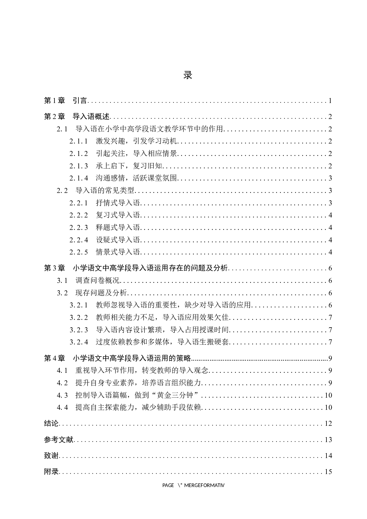 小学语文中高学段导入语运用策略研究-11252字.docx 第3页