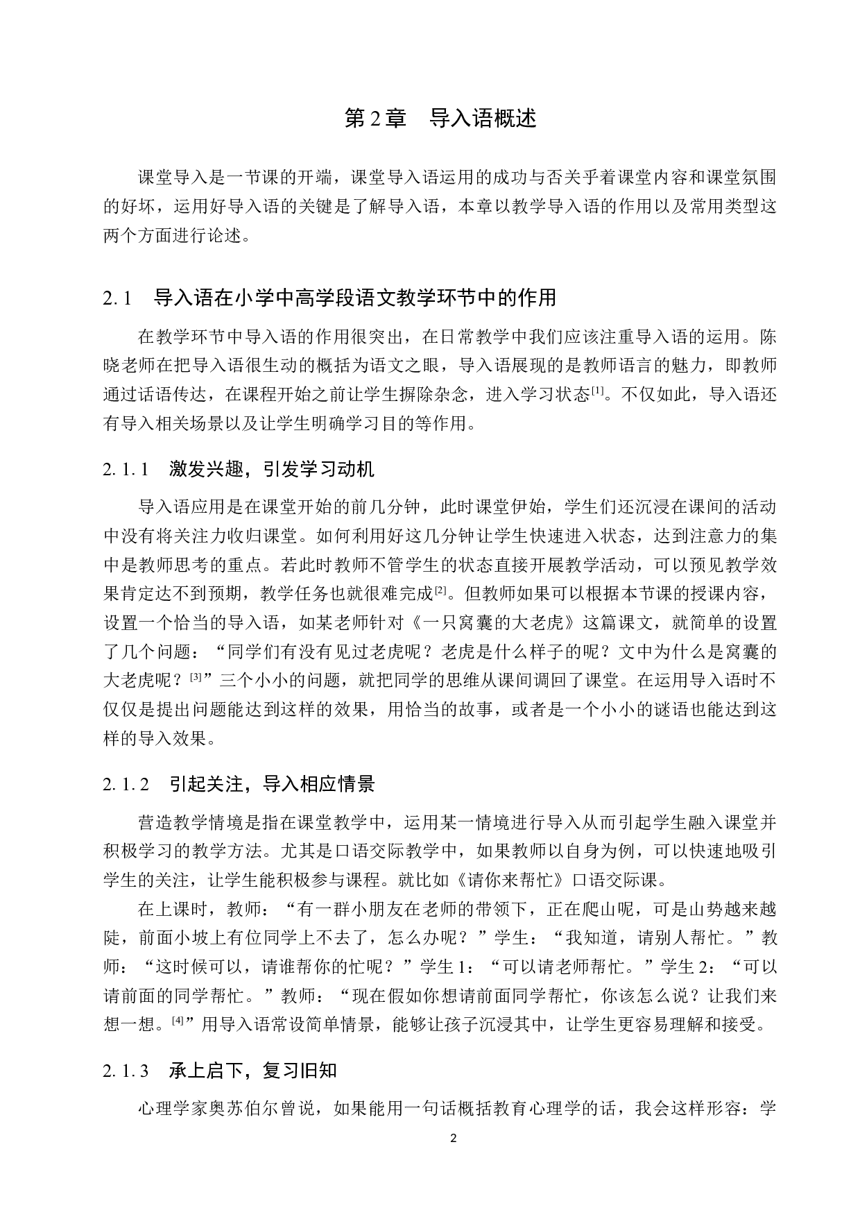 小学语文中高学段导入语运用策略研究-11252字.docx 第6页