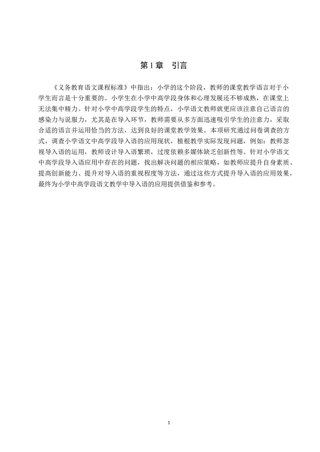 小学语文中高学段导入语运用策略研究-11252字.docx 第5页