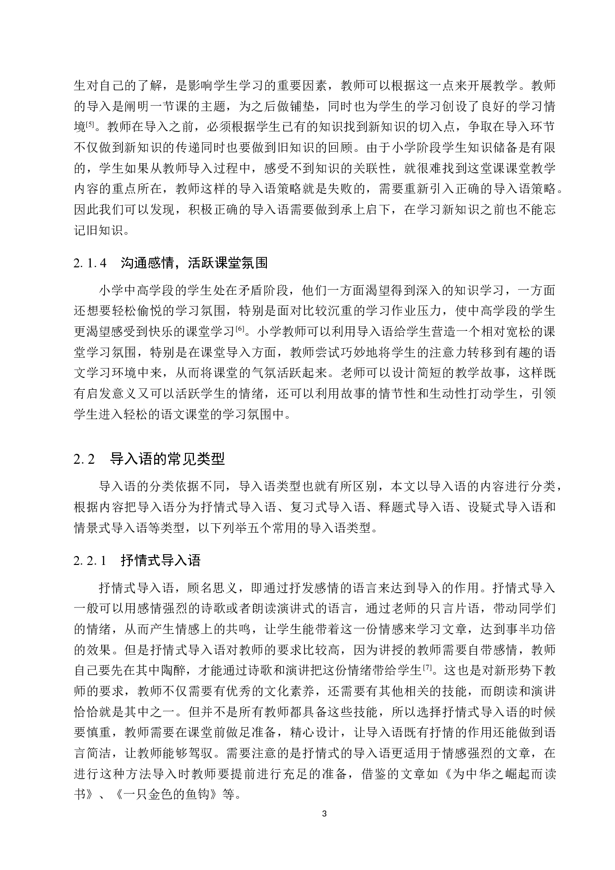 小学语文中高学段导入语运用策略研究-11252字.docx 第7页