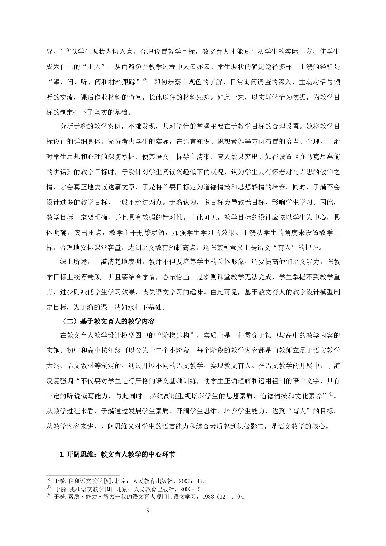 于漪的教文育人观研究-30088字.docx 第9页