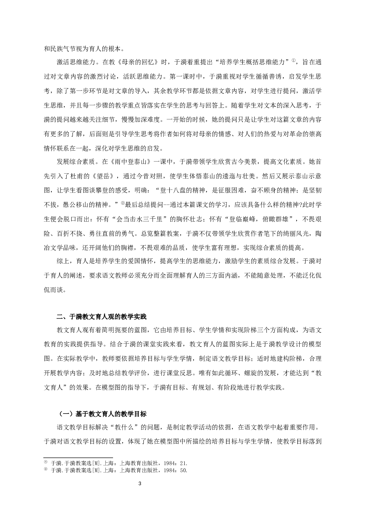 于漪的教文育人观研究-30088字.docx 第7页