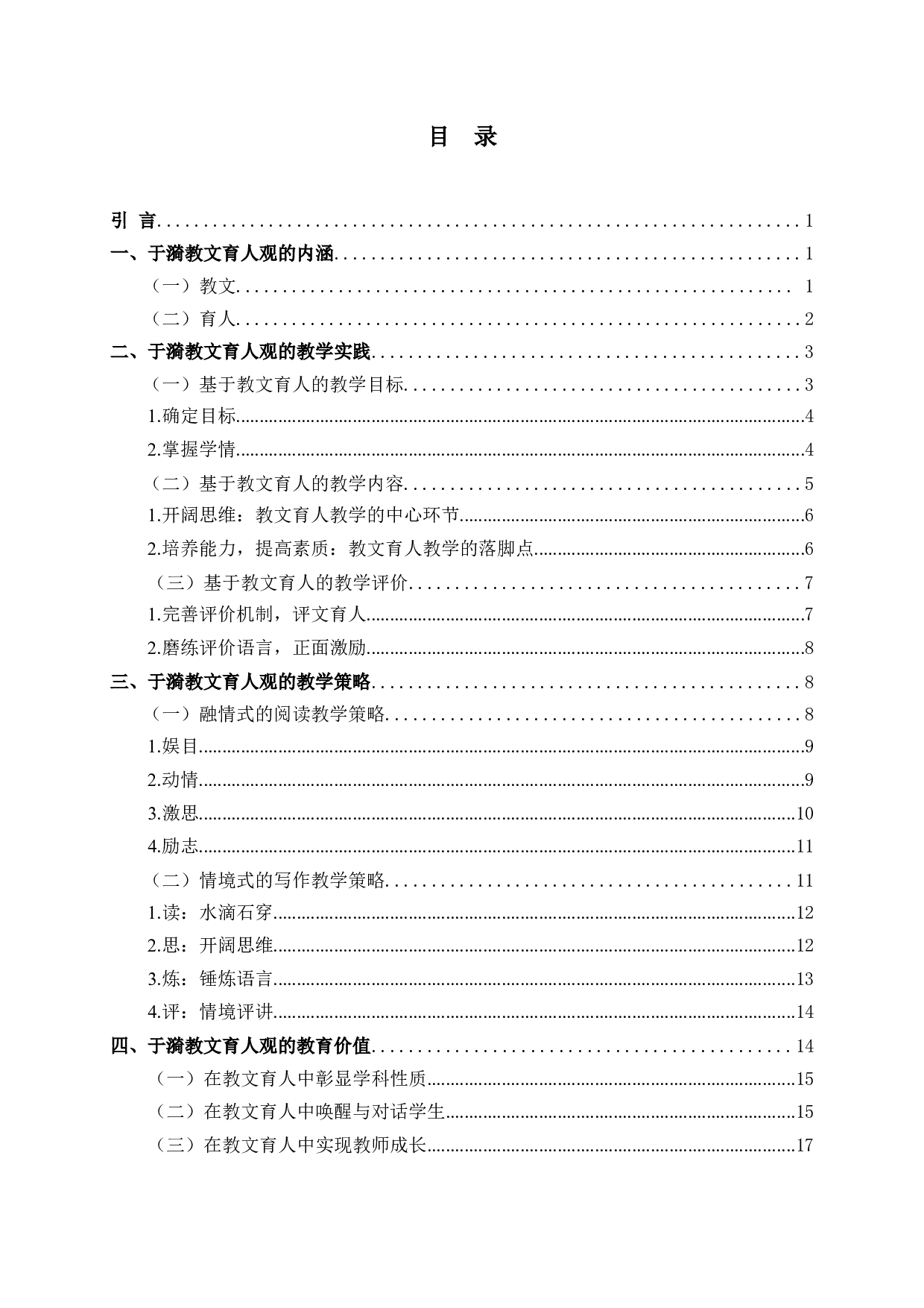 于漪的教文育人观研究-30088字.docx 第3页