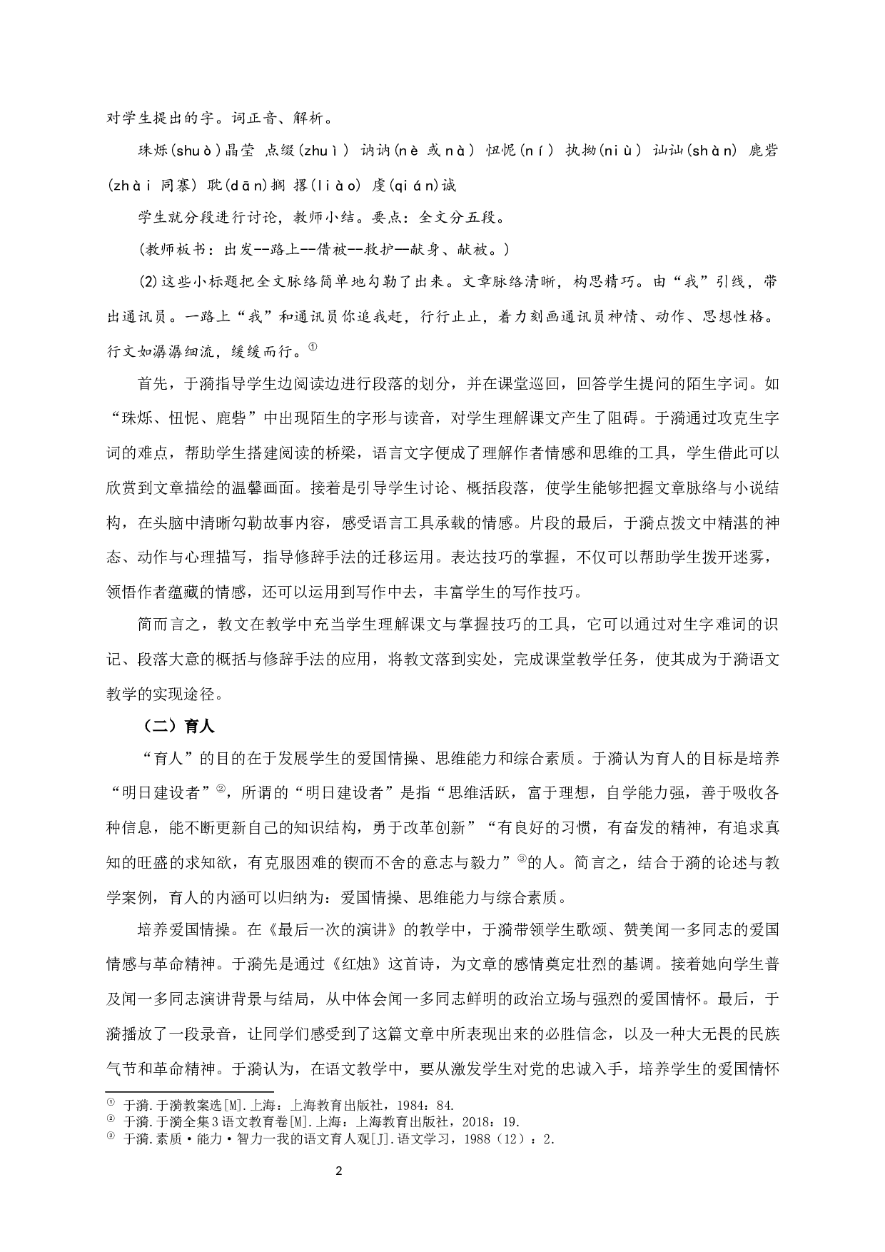 于漪的教文育人观研究-30088字.docx 第6页