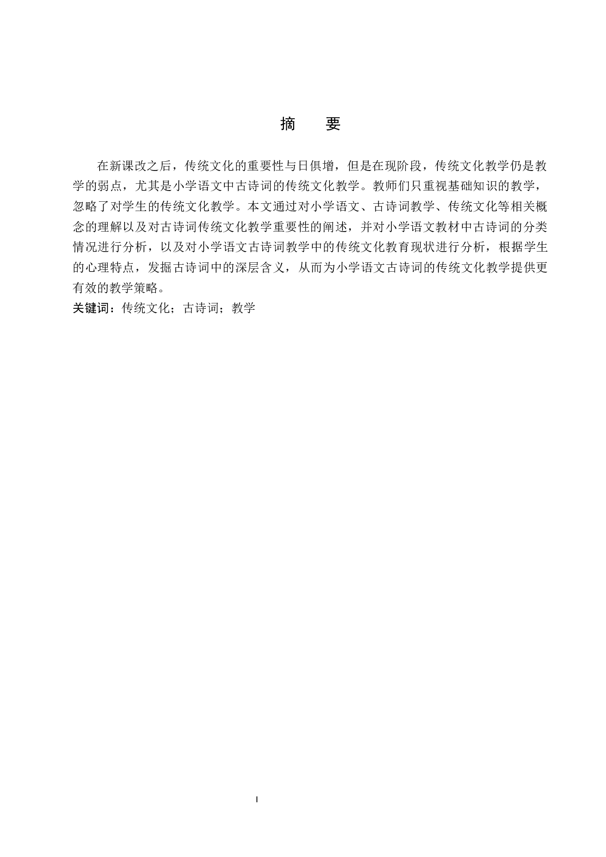 传统文化在小学语文古诗词中的传承研究-17644字.docx 第1页