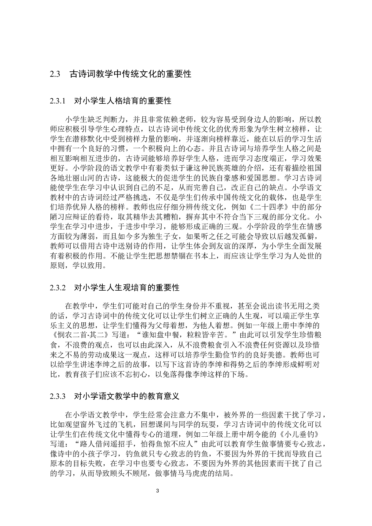 传统文化在小学语文古诗词中的传承研究-17644字.docx 第7页