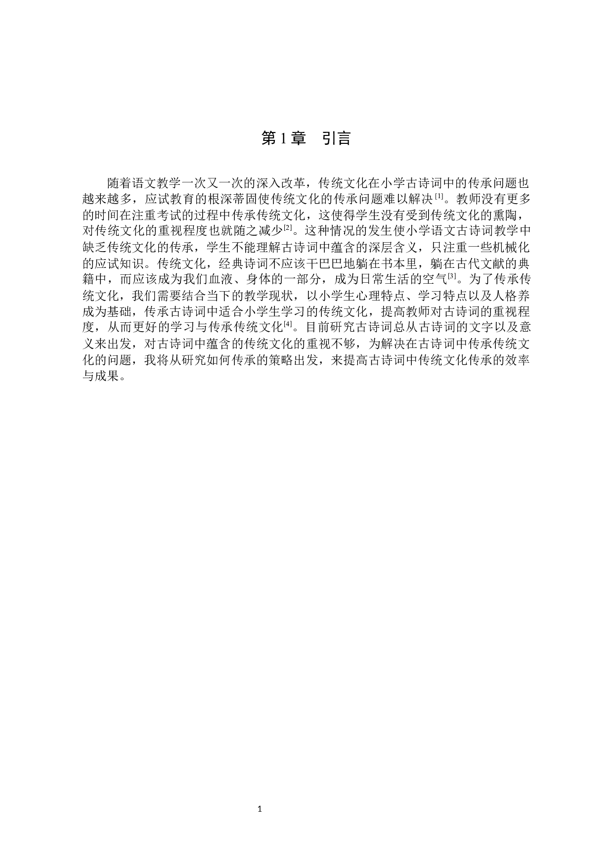 传统文化在小学语文古诗词中的传承研究-17644字.docx 第5页