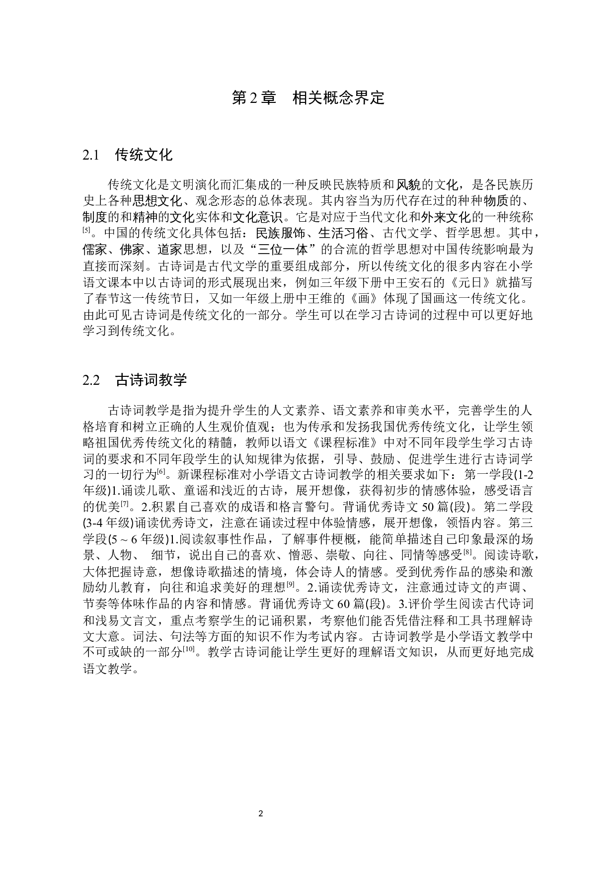 传统文化在小学语文古诗词中的传承研究-17644字.docx 第6页