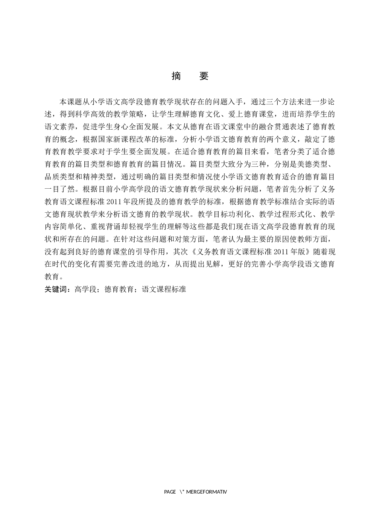 小学高学段语文德育教育的教学现状及策略研究-11632字.docx 第1页