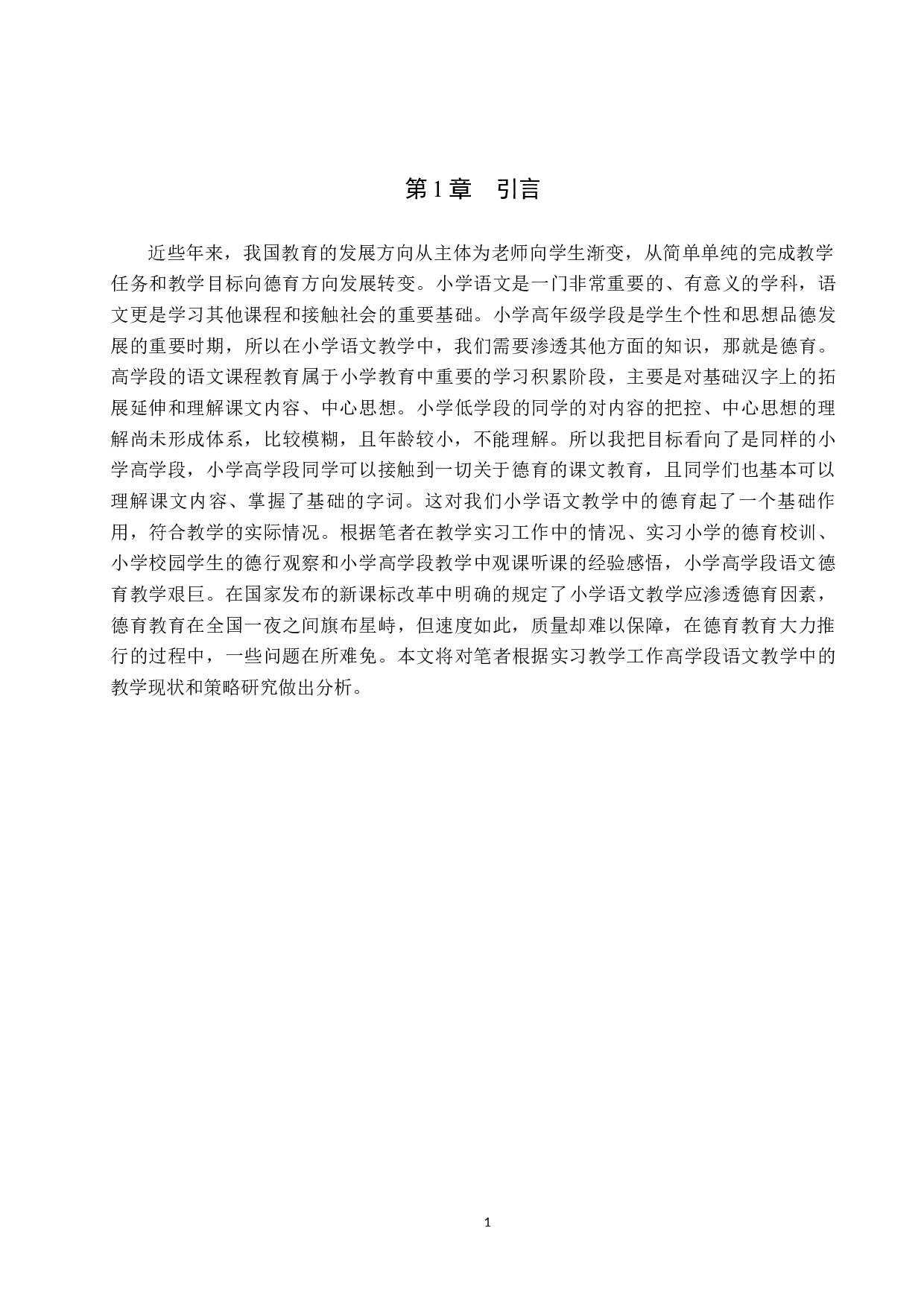小学高学段语文德育教育的教学现状及策略研究-11632字.docx 第5页