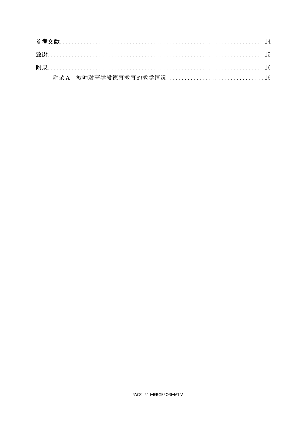小学高学段语文德育教育的教学现状及策略研究-11632字.docx 第4页