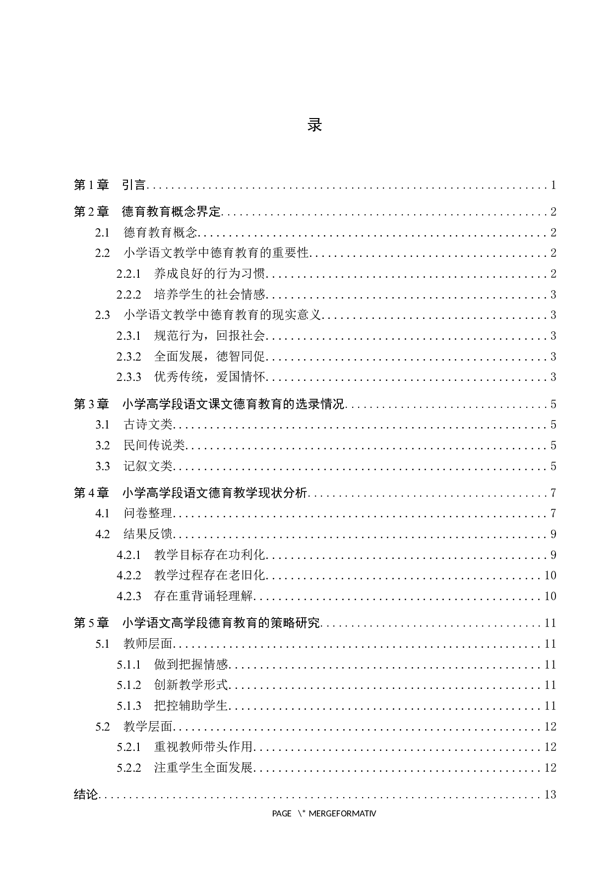 小学高学段语文德育教育的教学现状及策略研究-11632字.docx 第3页