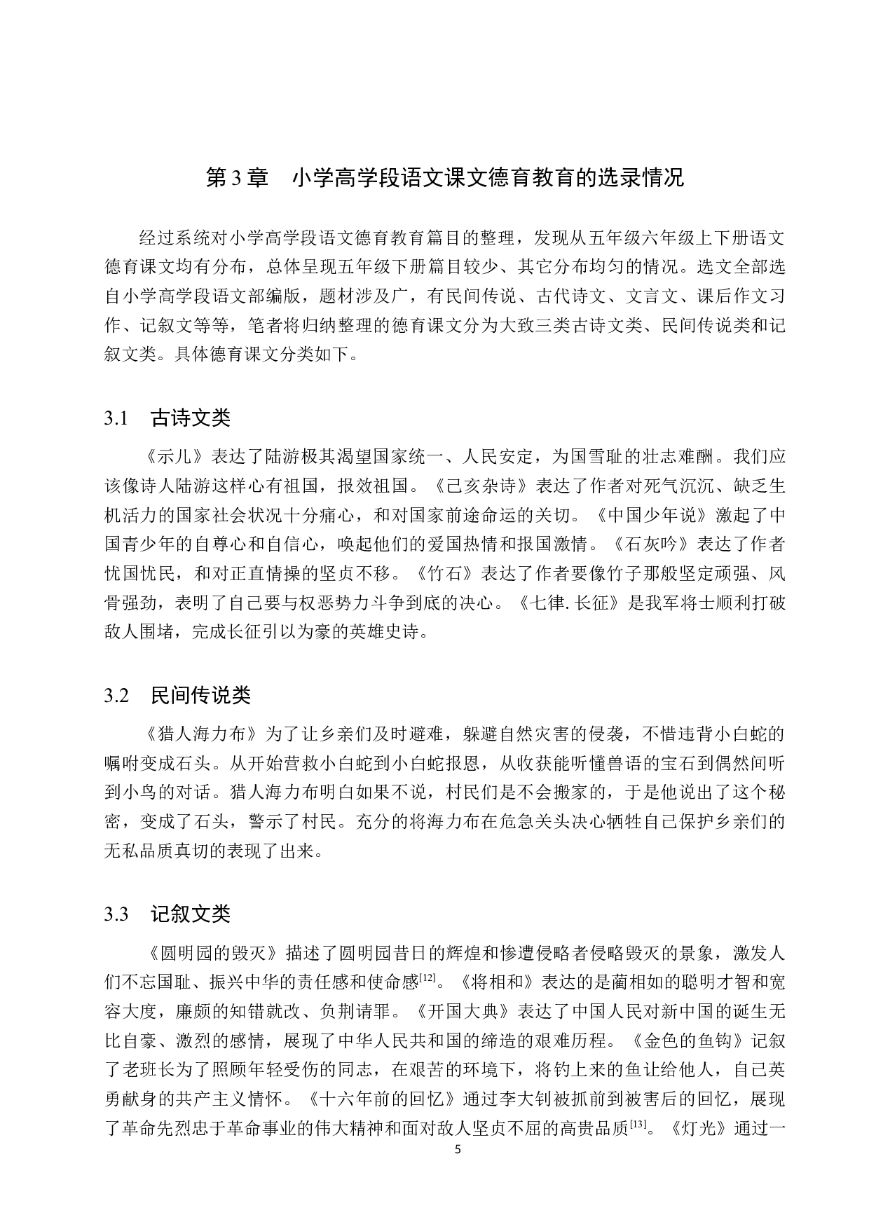 小学高学段语文德育教育的教学现状及策略研究-11632字.docx 第9页
