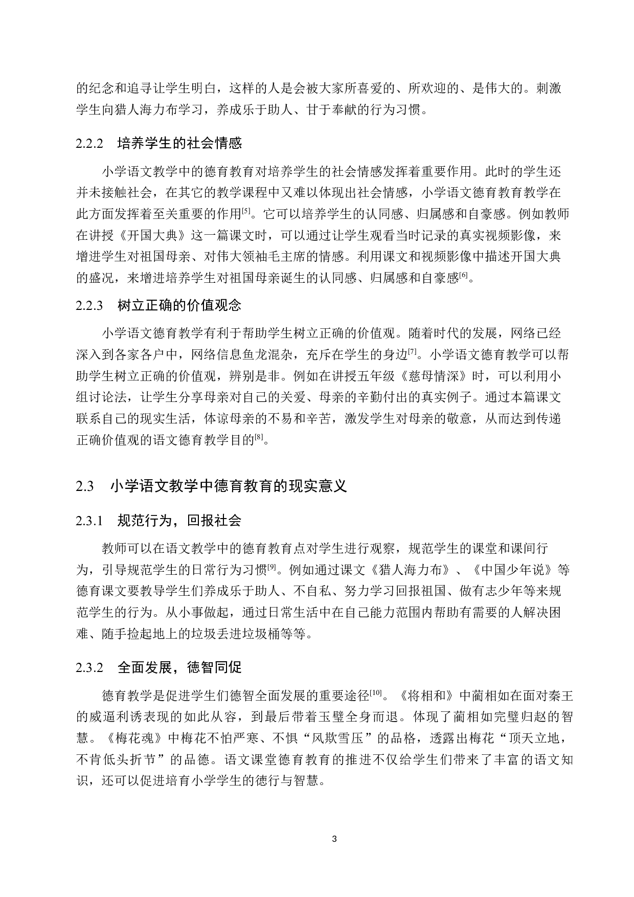 小学高学段语文德育教育的教学现状及策略研究-11632字.docx 第7页