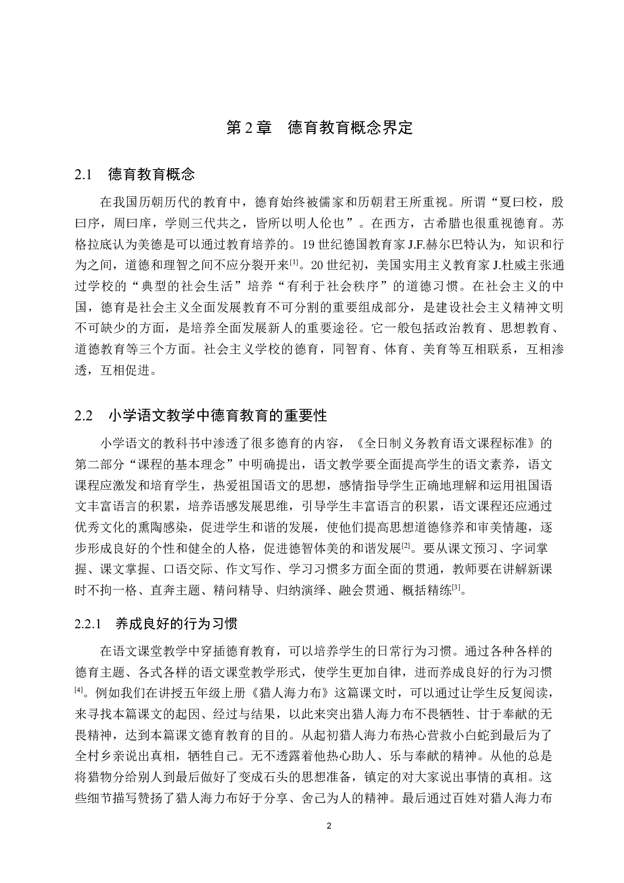 小学高学段语文德育教育的教学现状及策略研究-11632字.docx 第6页