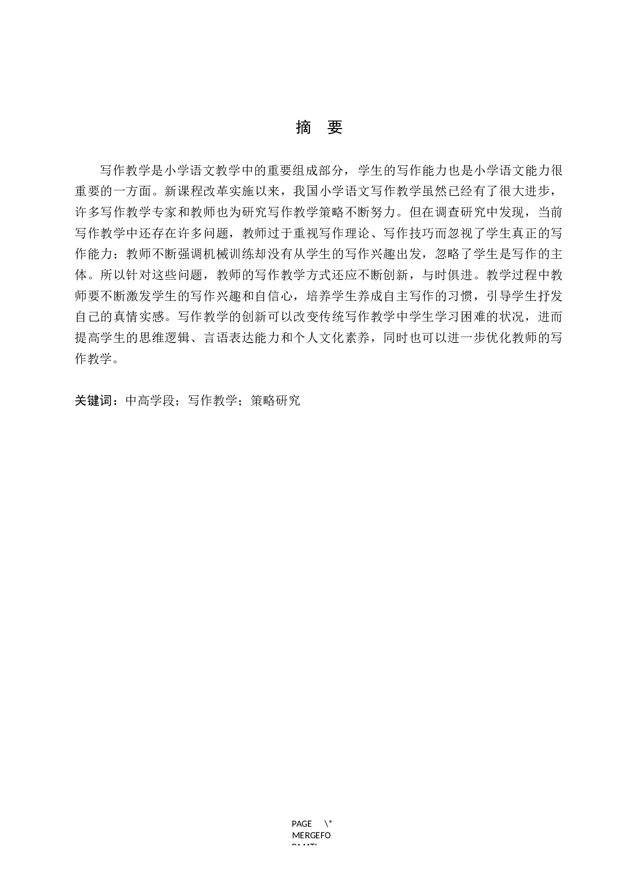 小学中高学段语文作文教学问题分析和策略研究-12538字.docx 第1页