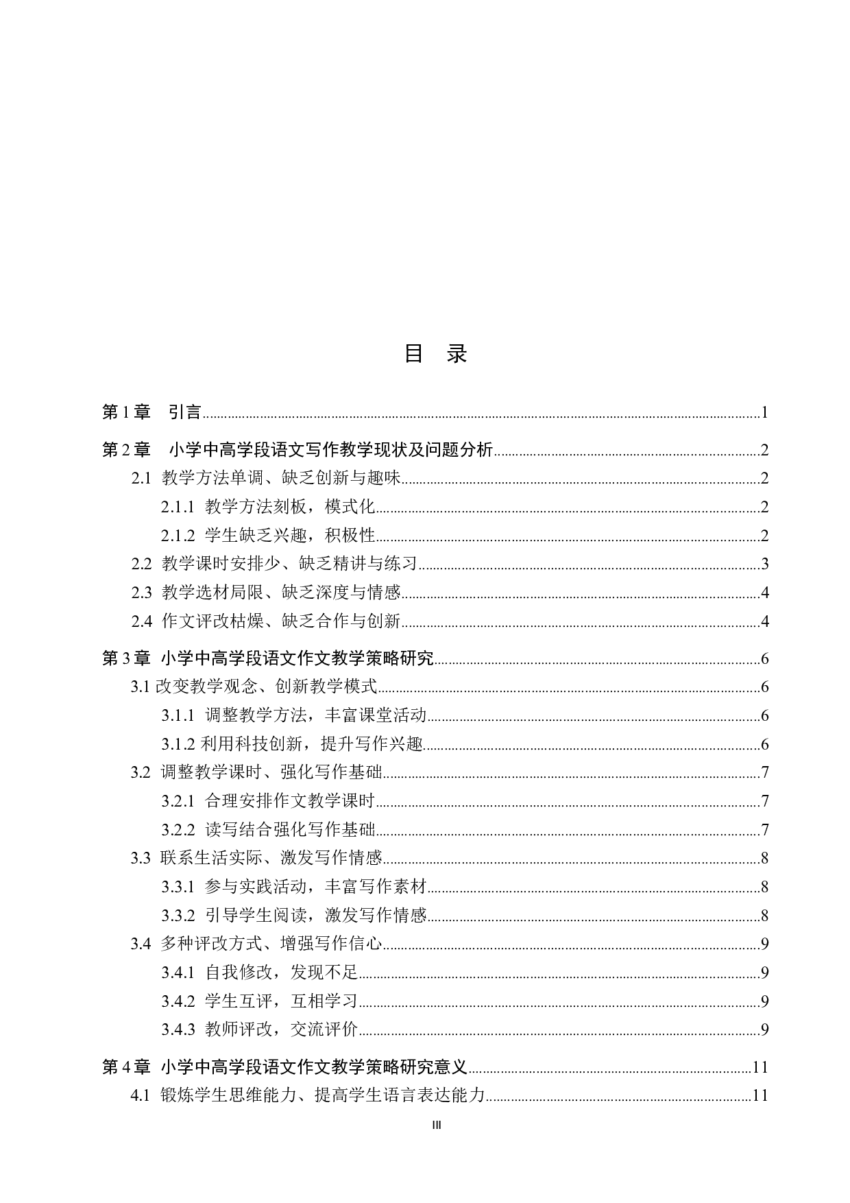 小学中高学段语文作文教学问题分析和策略研究-12538字.docx 第3页