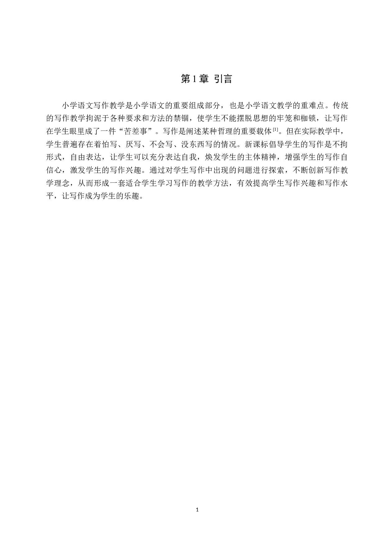 小学中高学段语文作文教学问题分析和策略研究-12538字.docx 第5页