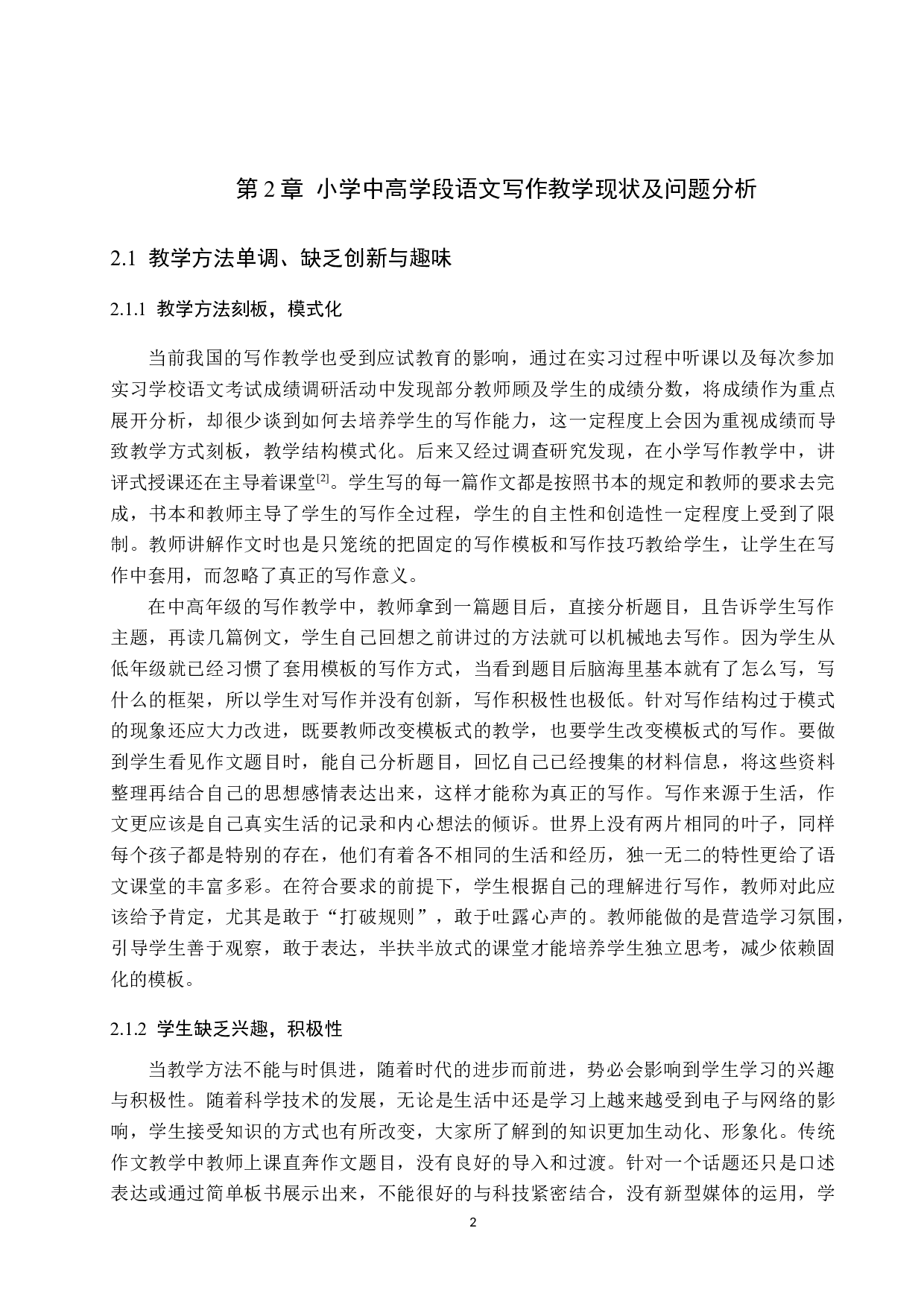 小学中高学段语文作文教学问题分析和策略研究-12538字.docx 第6页