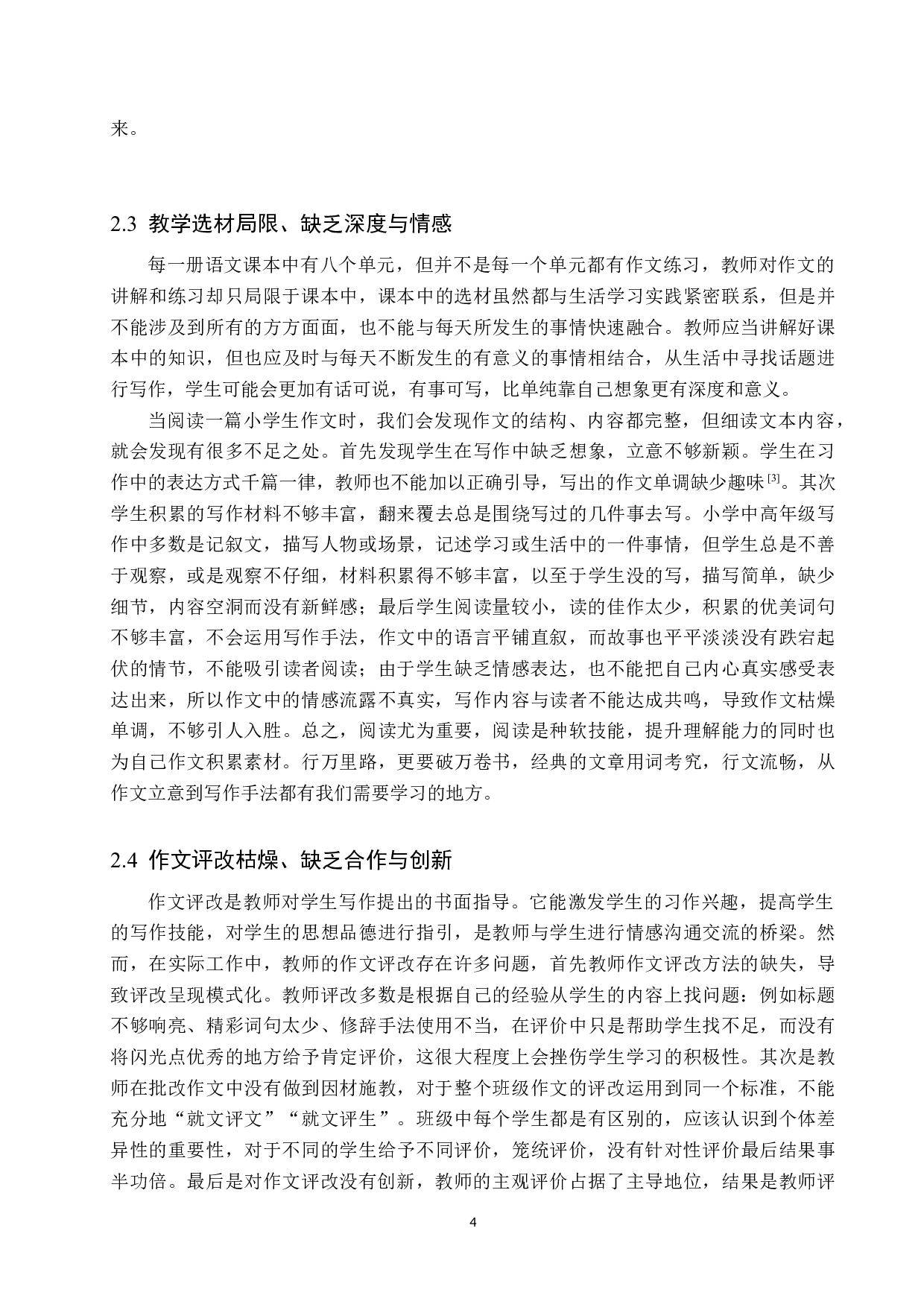 小学中高学段语文作文教学问题分析和策略研究-12538字.docx 第8页