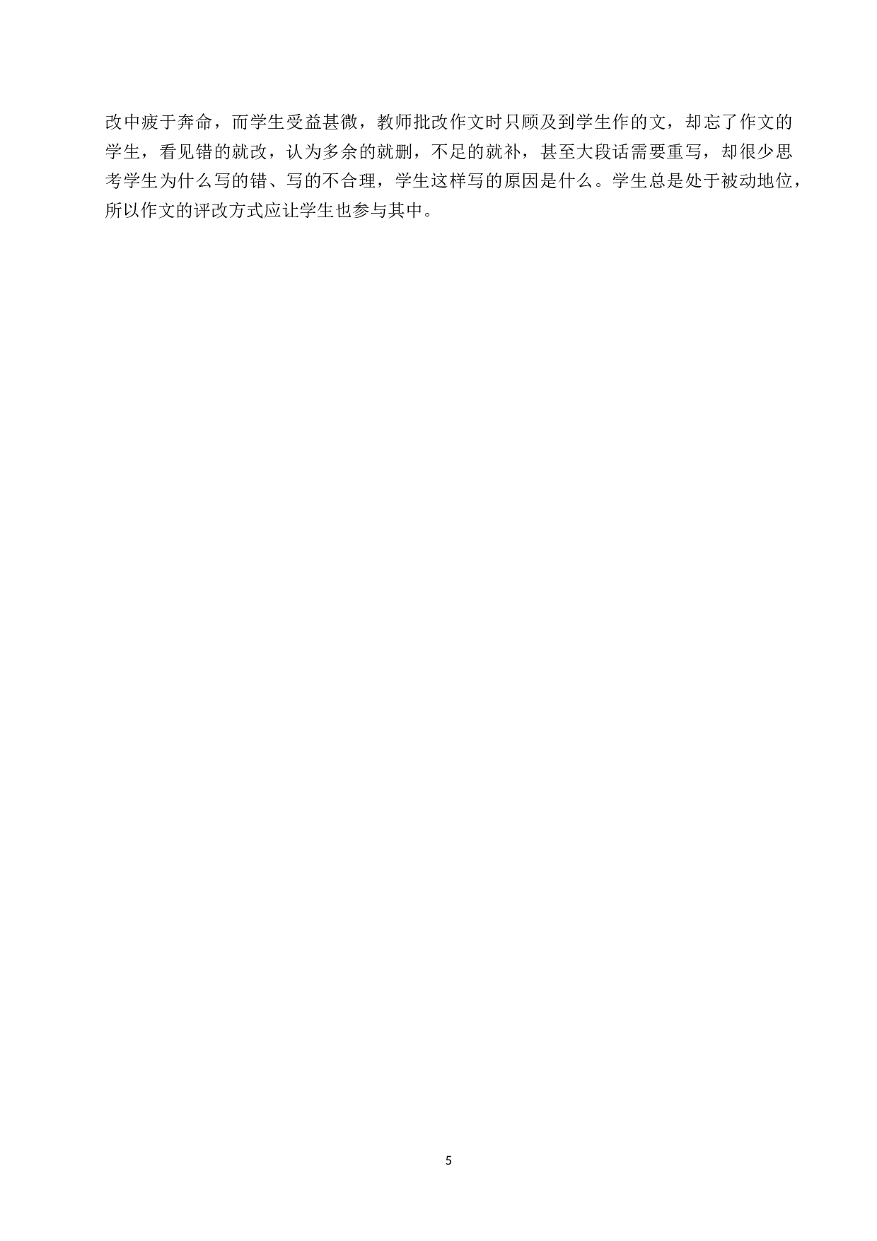 小学中高学段语文作文教学问题分析和策略研究-12538字.docx 第9页