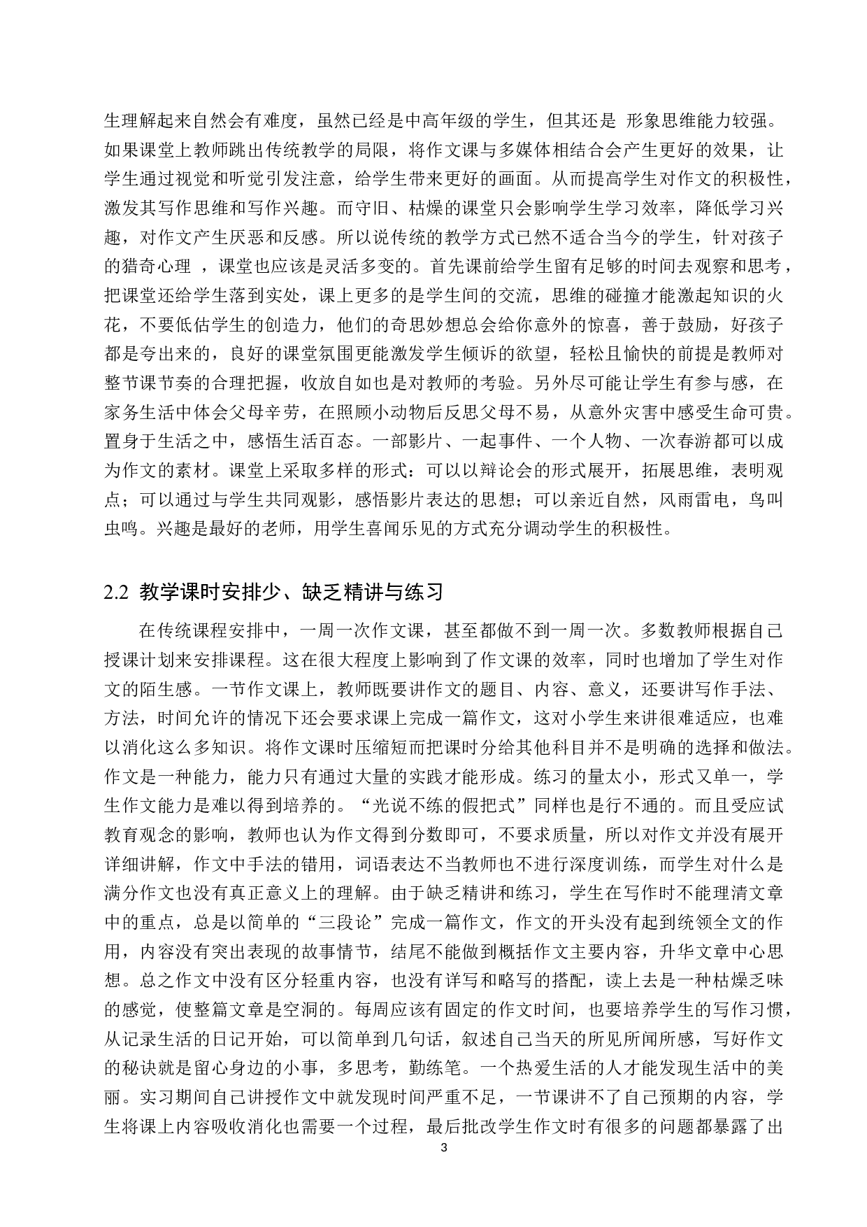小学中高学段语文作文教学问题分析和策略研究-12538字.docx 第7页