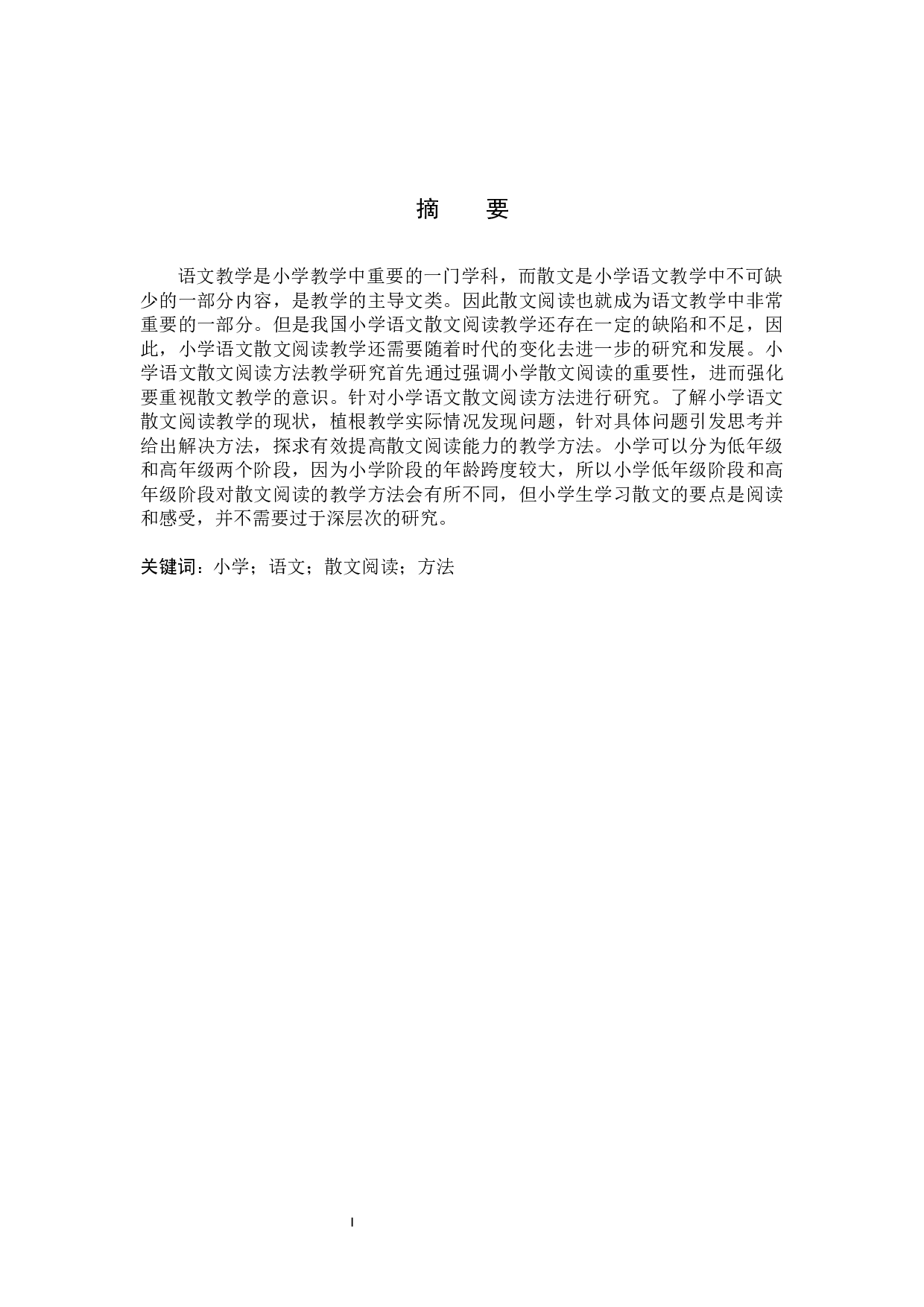 小学语文散文阅读方法研究-11639字.docx 第1页