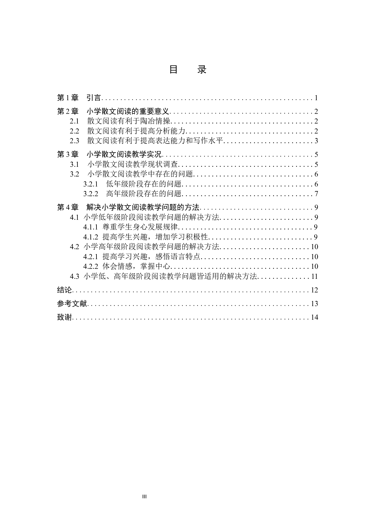 小学语文散文阅读方法研究-11639字.docx 第3页