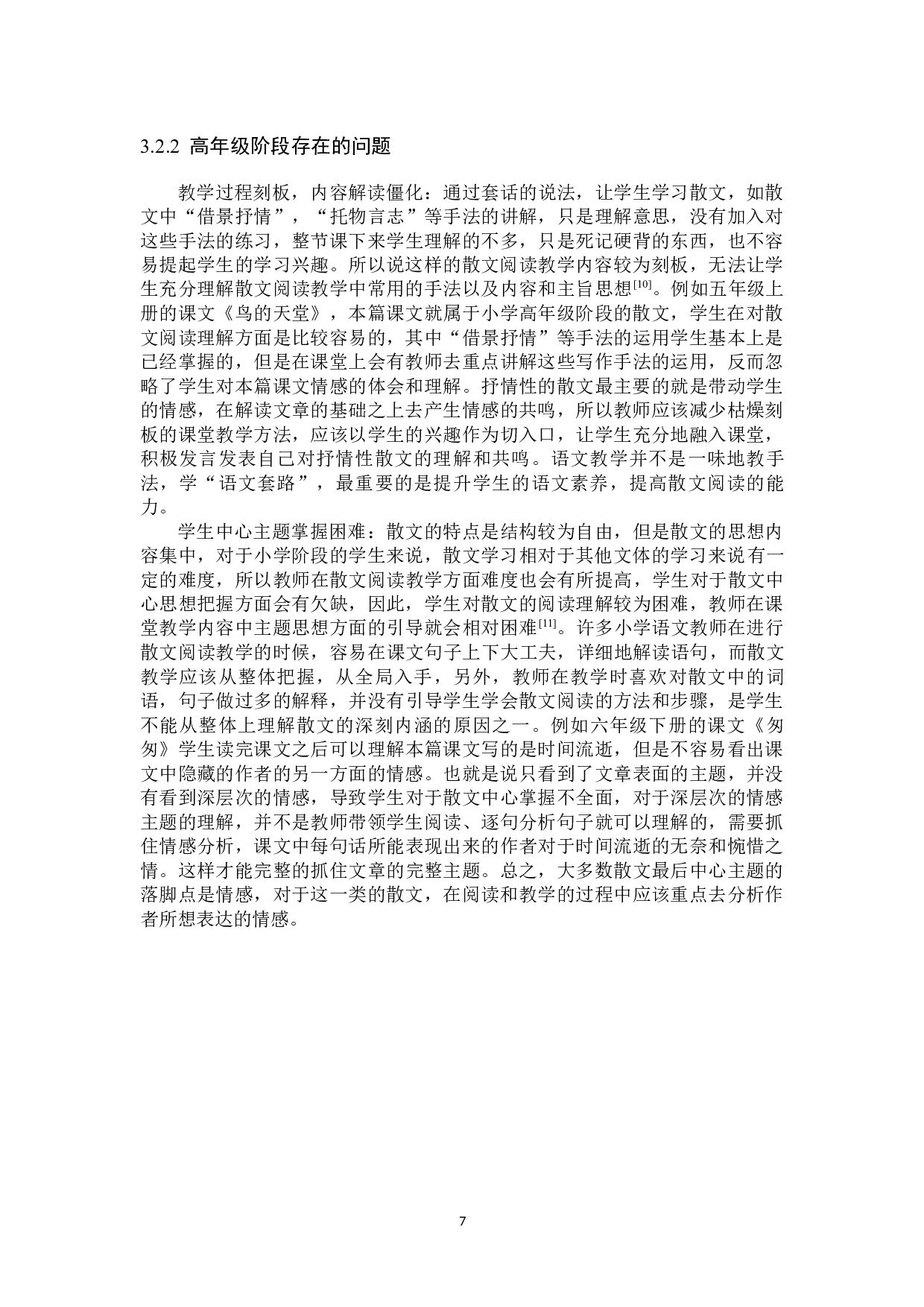 小学语文散文阅读方法研究-11639字.docx 第10页