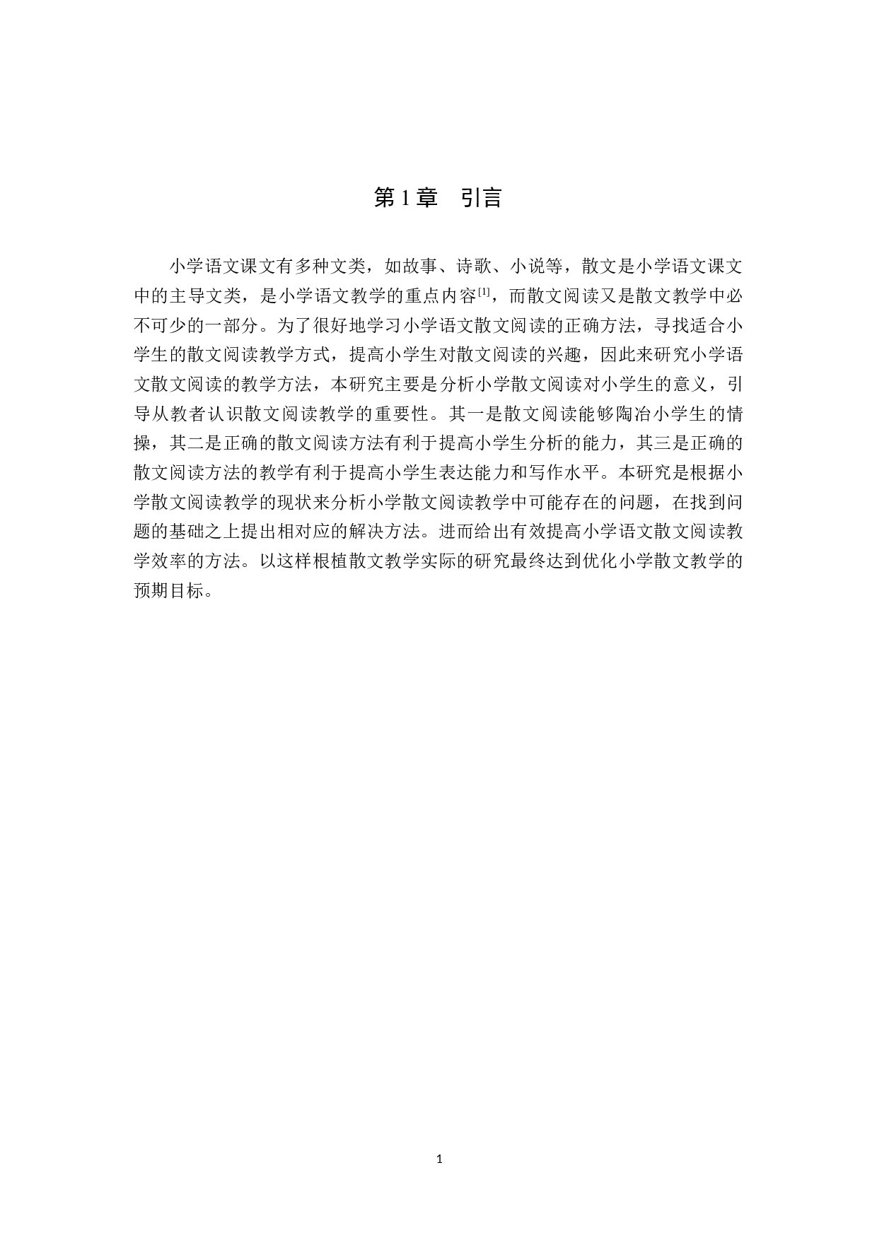 小学语文散文阅读方法研究-11639字.docx 第4页