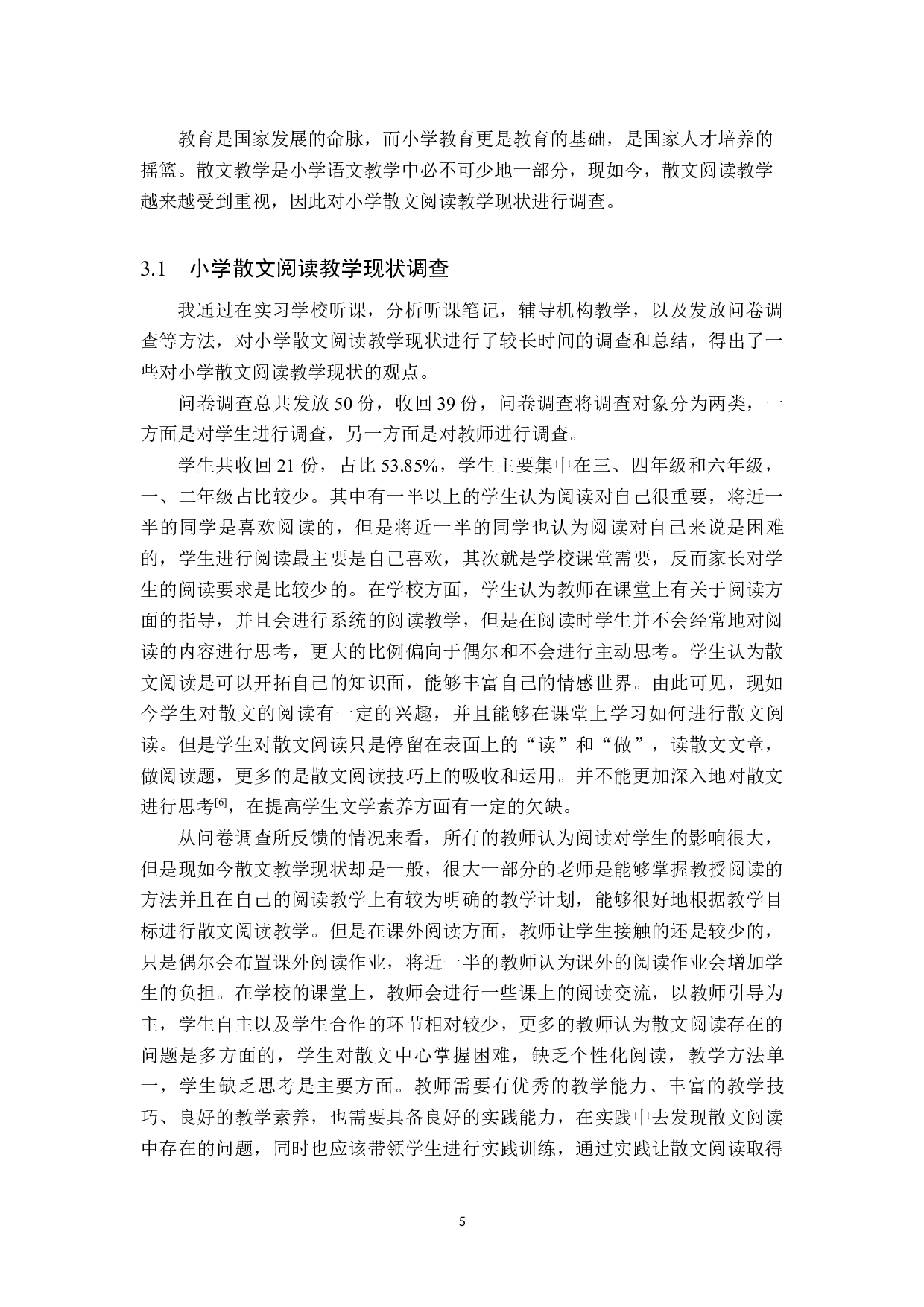 小学语文散文阅读方法研究-11639字.docx 第8页