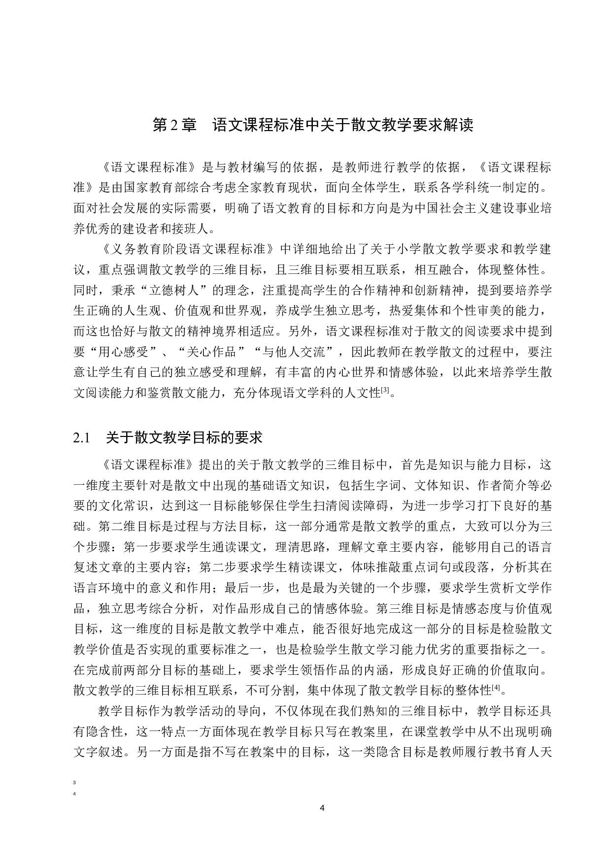 小学语文教材中散文教学策略研究-15516字.docx 第8页