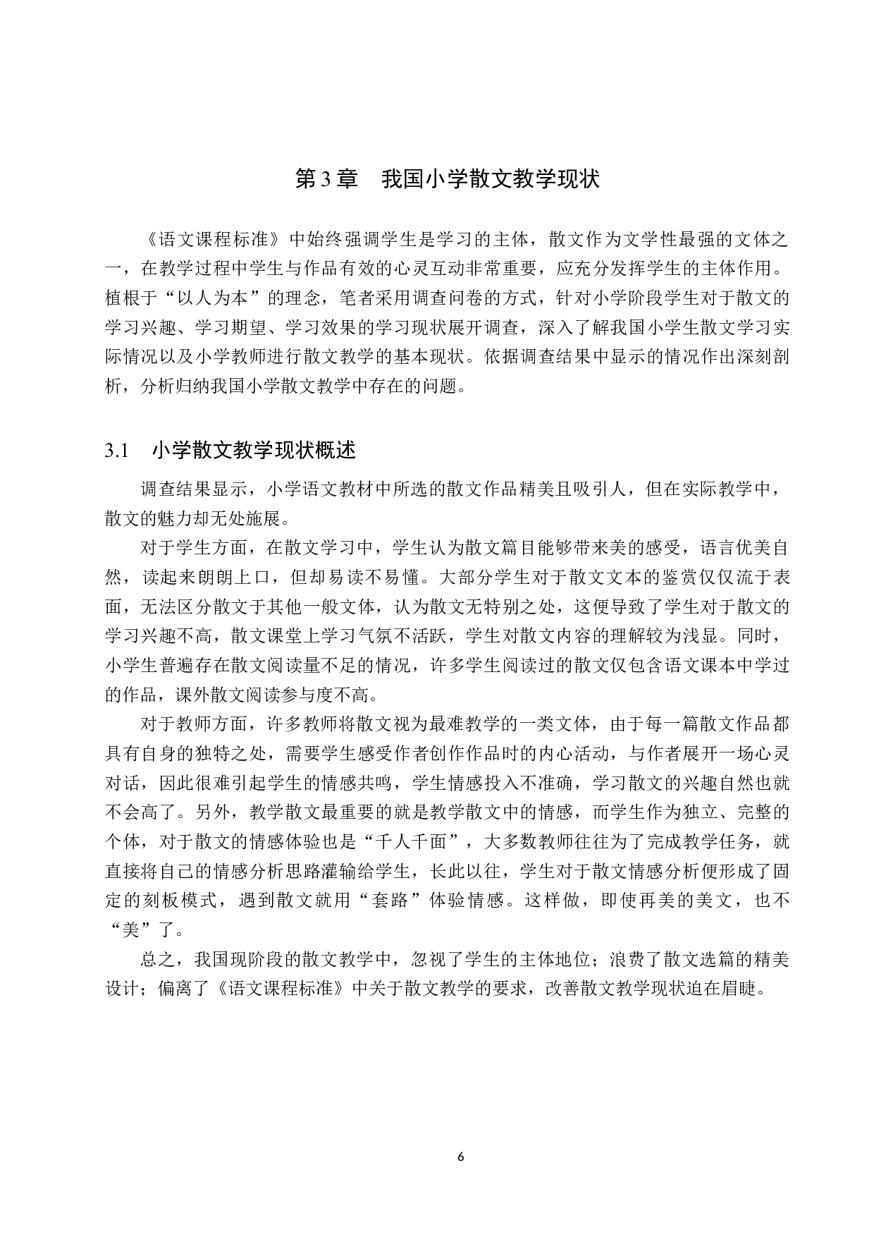 小学语文教材中散文教学策略研究-15516字.docx 第10页