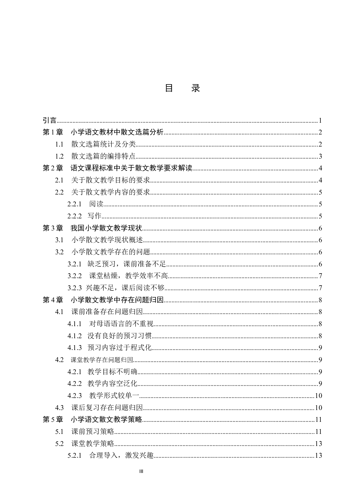 小学语文教材中散文教学策略研究-15516字.docx 第3页