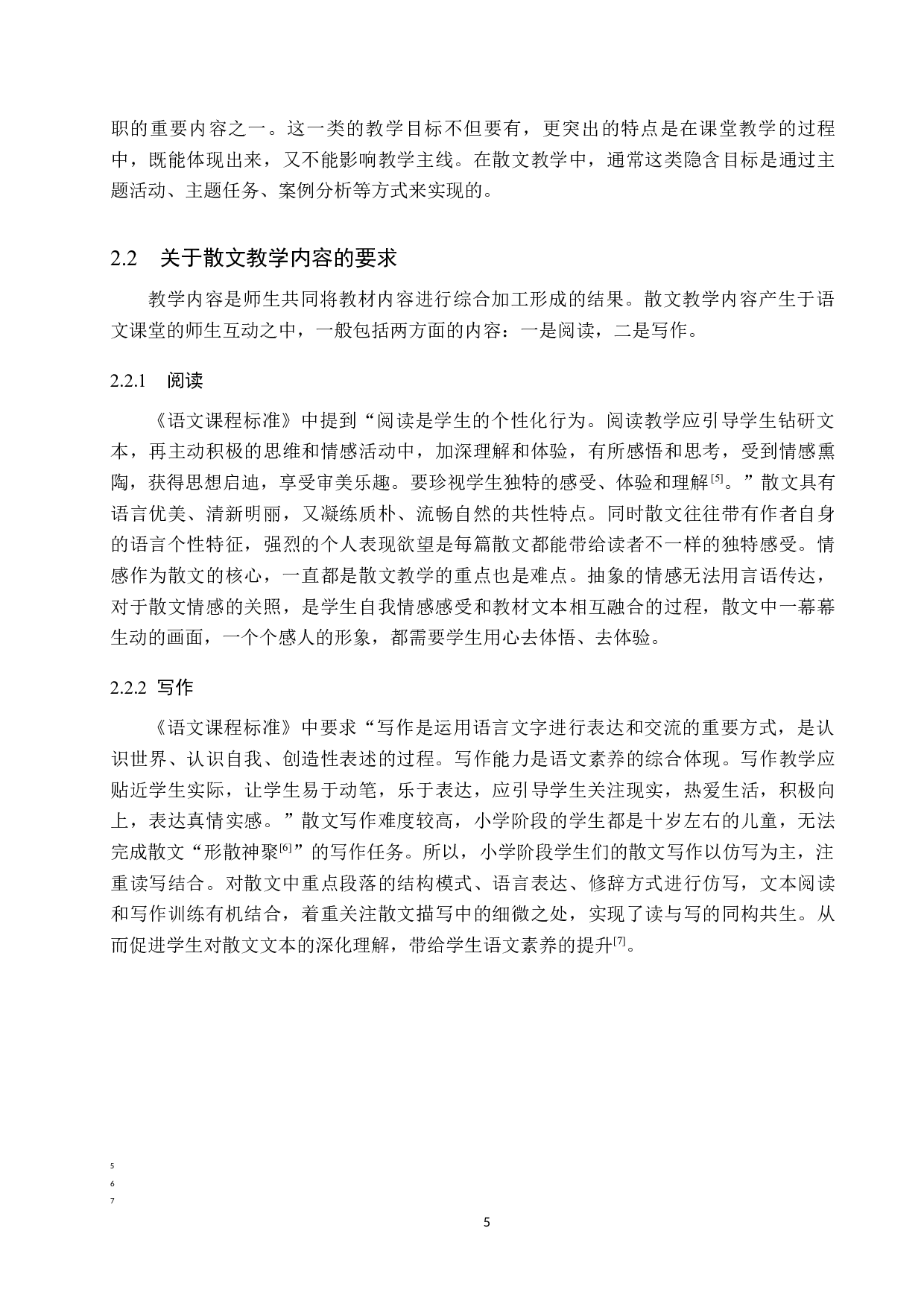 小学语文教材中散文教学策略研究-15516字.docx 第9页