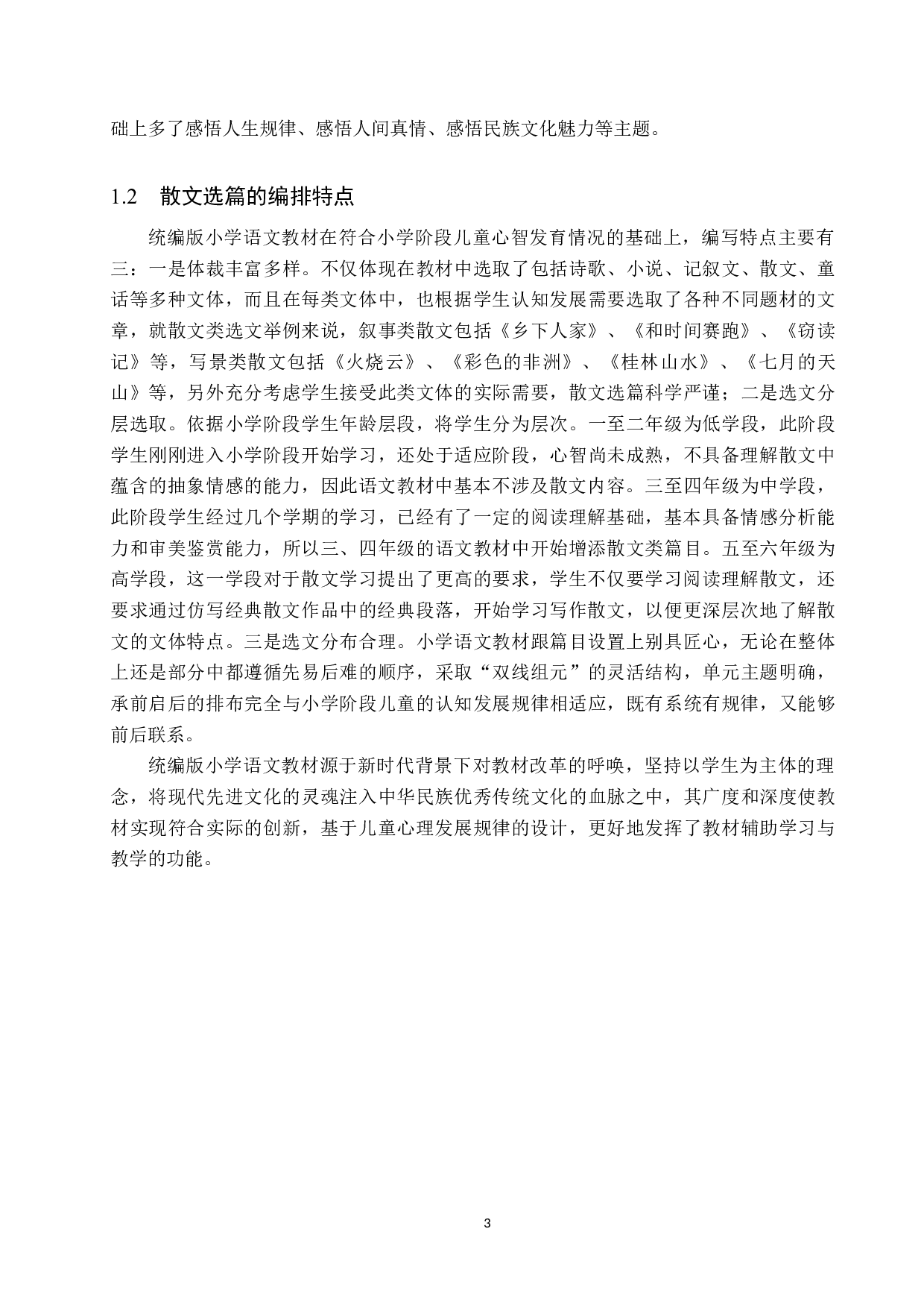 小学语文教材中散文教学策略研究-15516字.docx 第7页