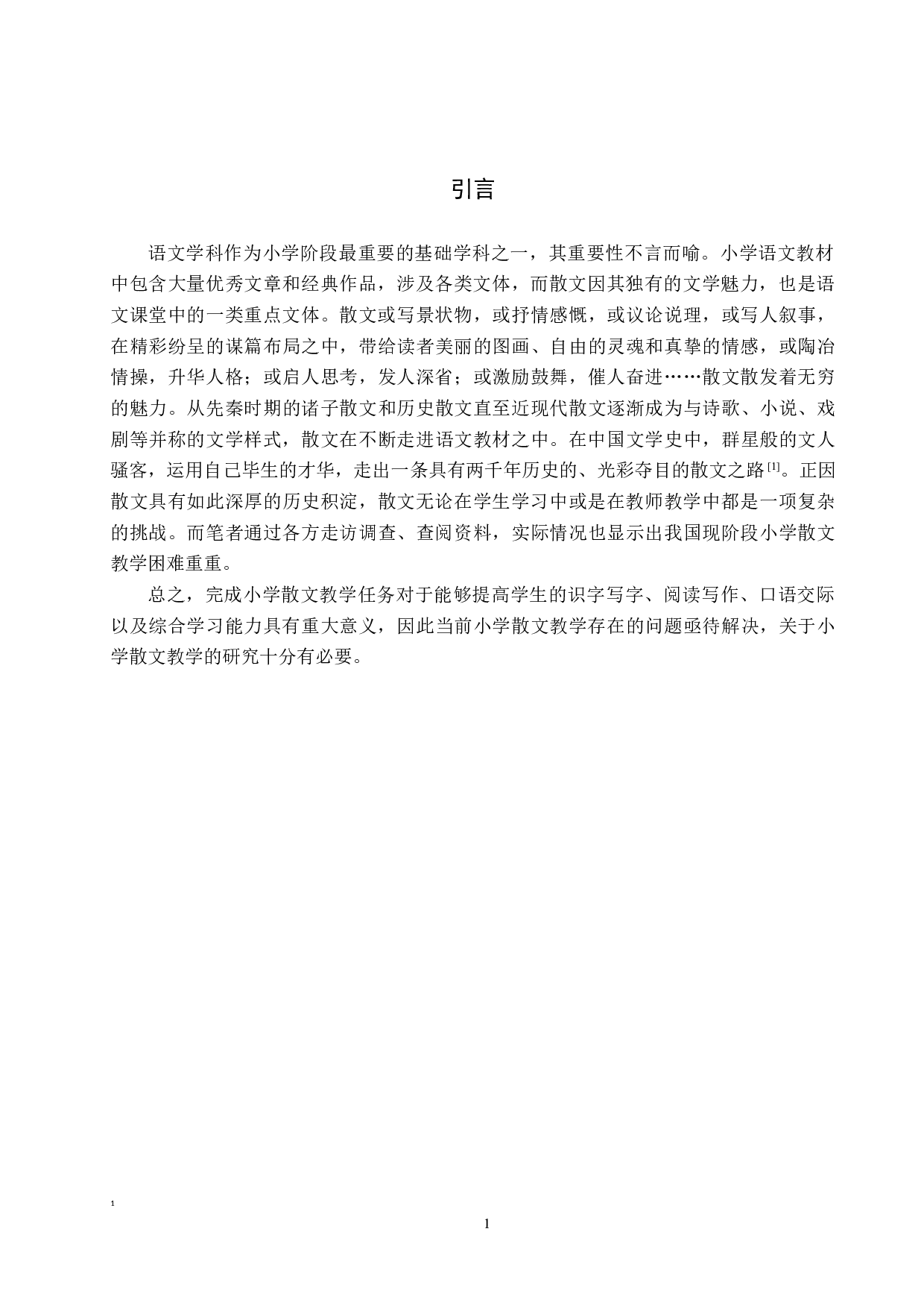 小学语文教材中散文教学策略研究-15516字.docx 第5页