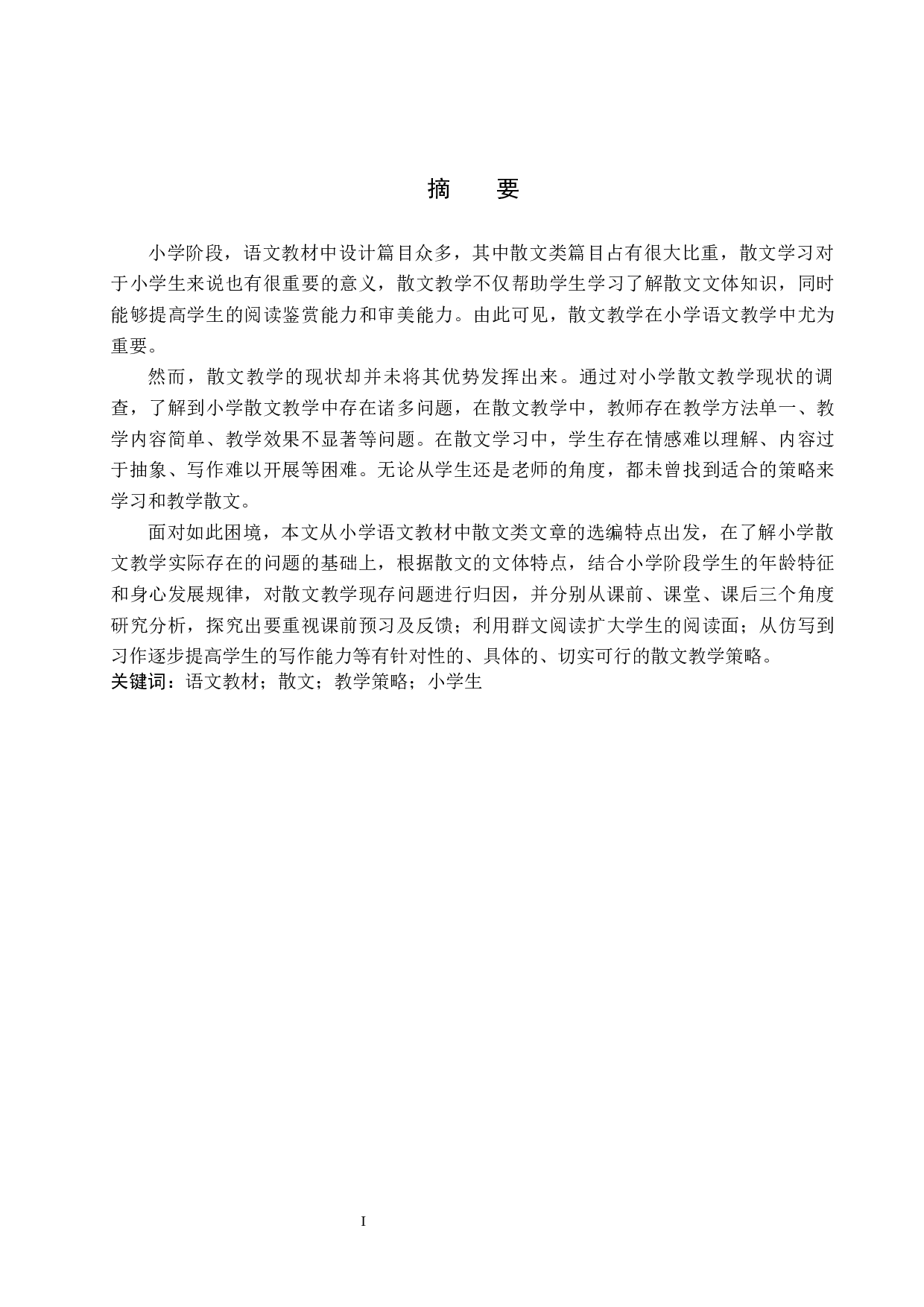 小学语文教材中散文教学策略研究-15516字.docx 第1页