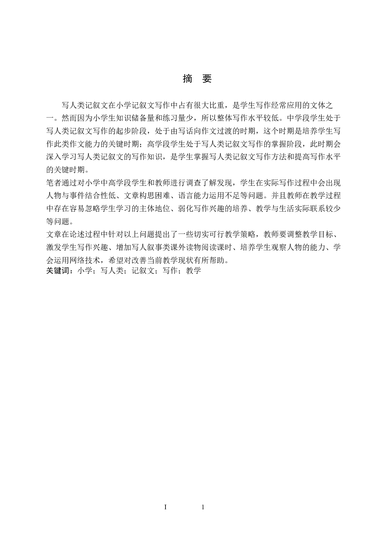 小学语文写人类记叙文写作教学策略探究-14090字.docx 第1页
