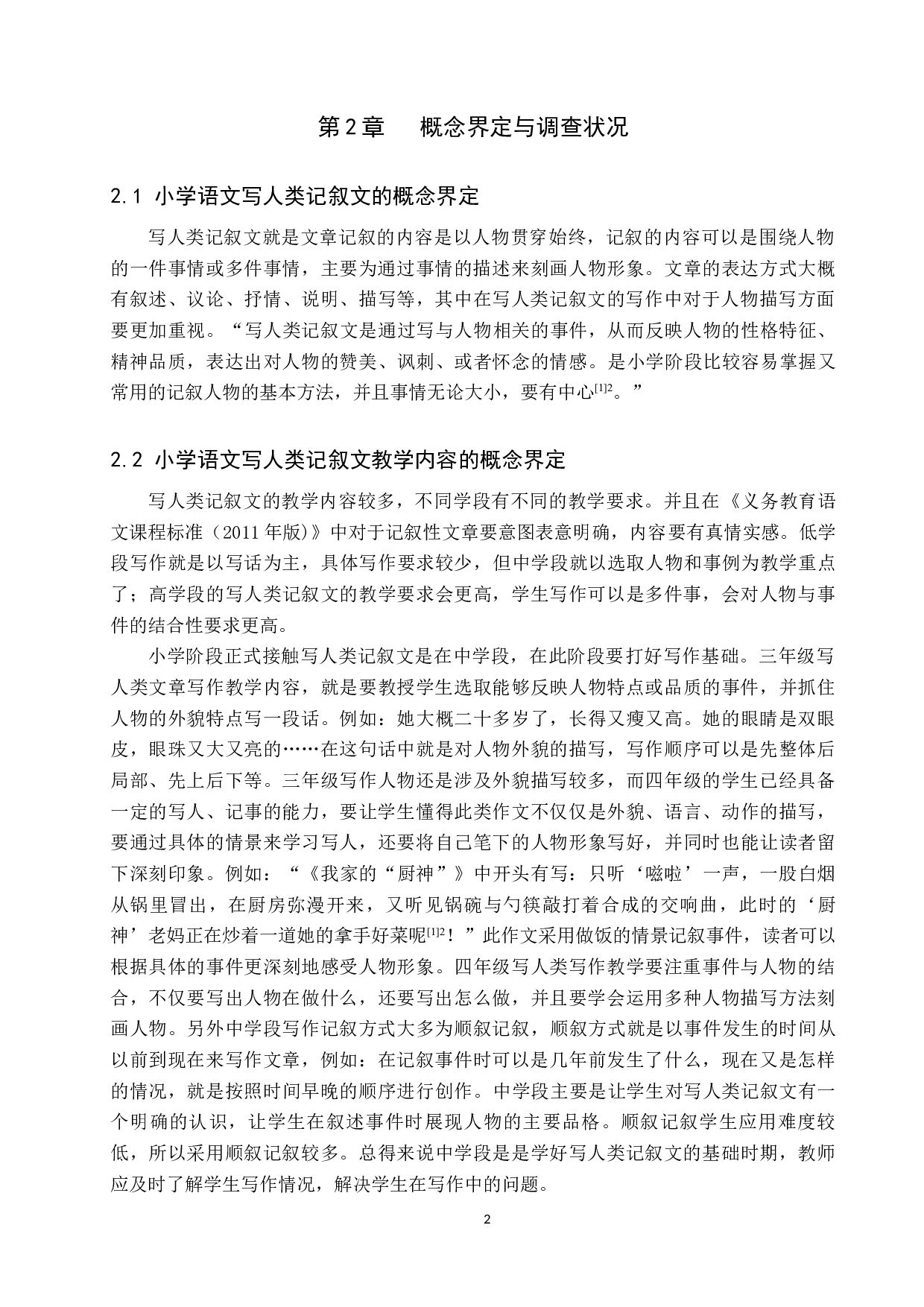 小学语文写人类记叙文写作教学策略探究-14090字.docx 第6页