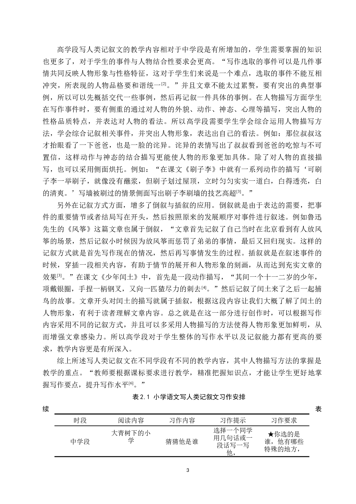 小学语文写人类记叙文写作教学策略探究-14090字.docx 第7页