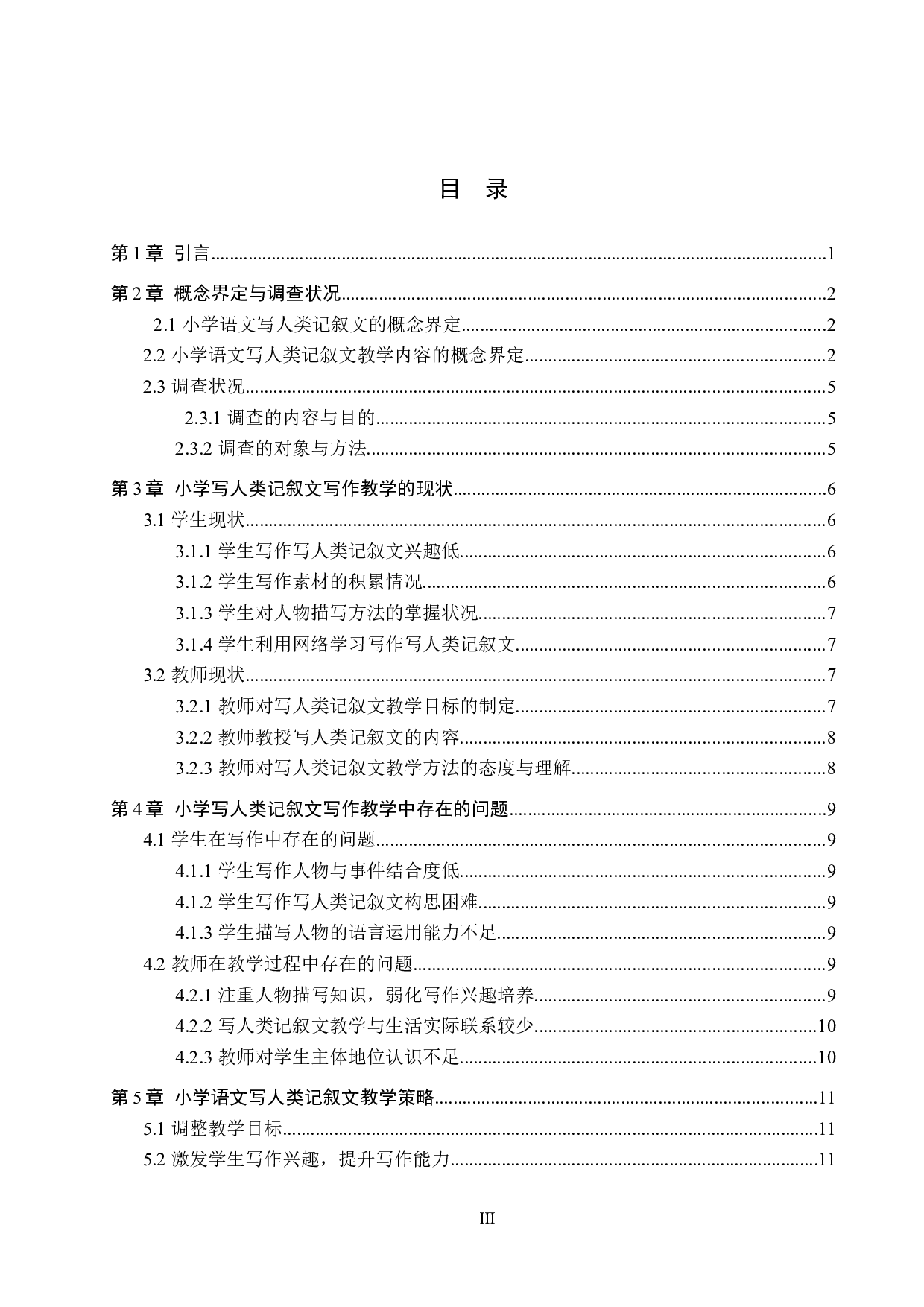 小学语文写人类记叙文写作教学策略探究-14090字.docx 第3页