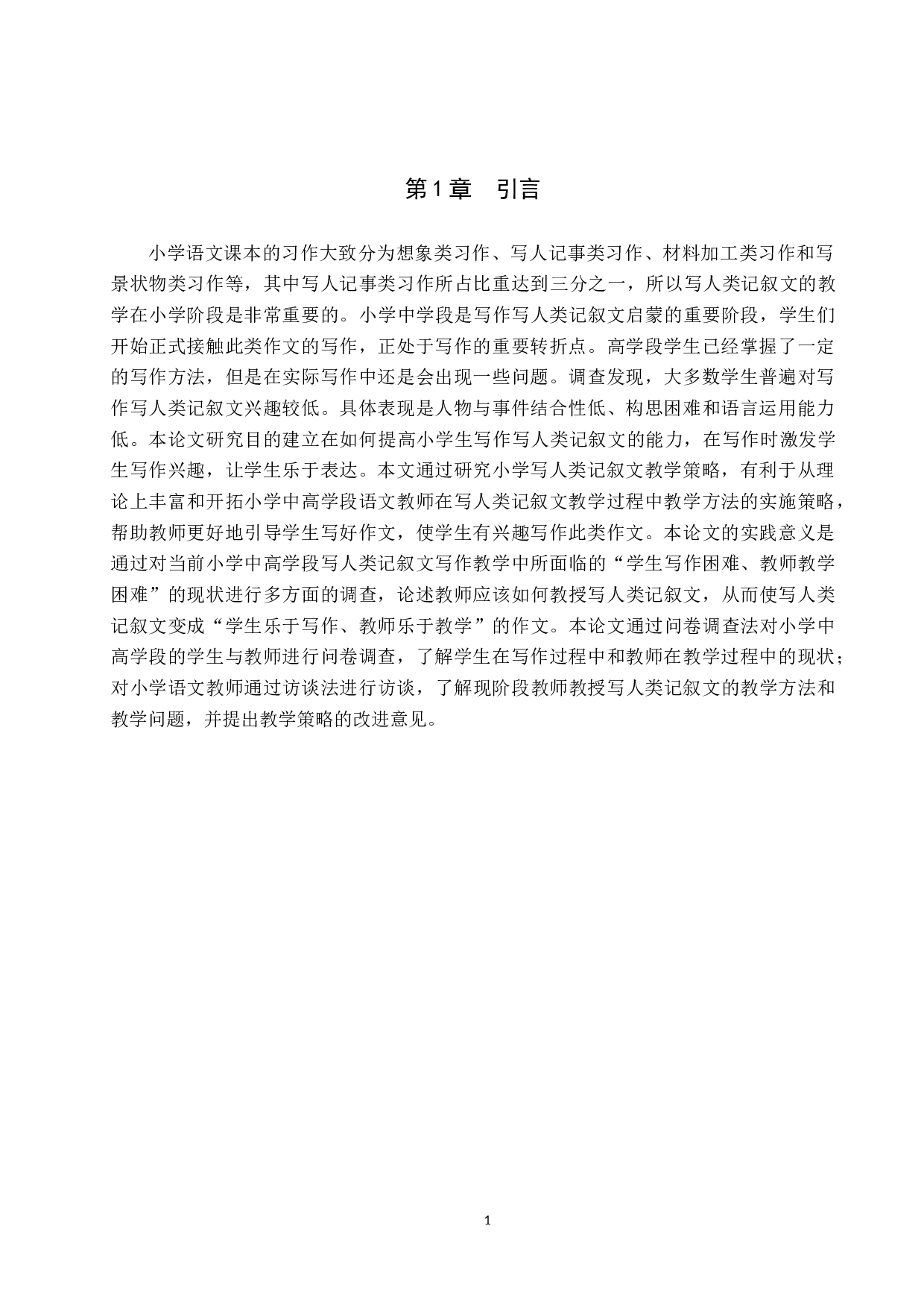 小学语文写人类记叙文写作教学策略探究-14090字.docx 第5页