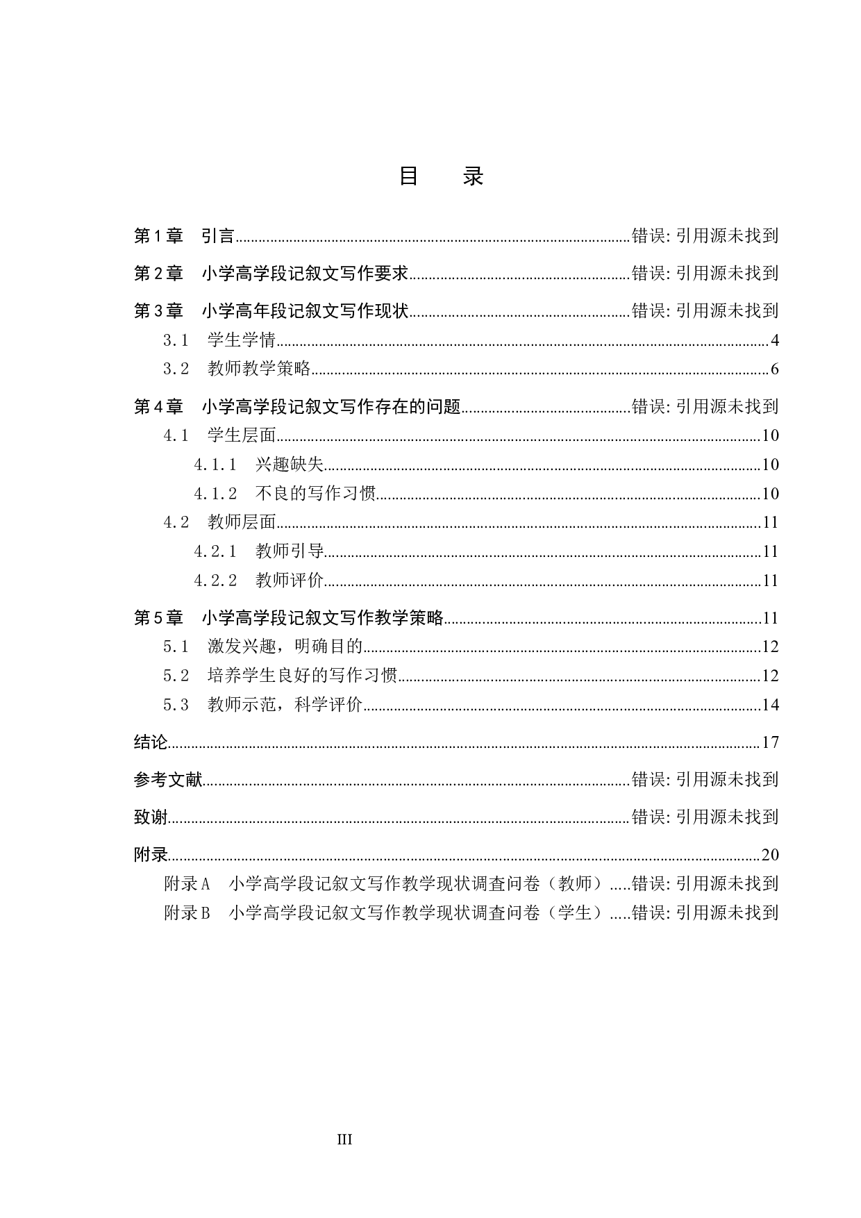 小学高学段记叙文写作教学策略研究-11651字.docx 第3页