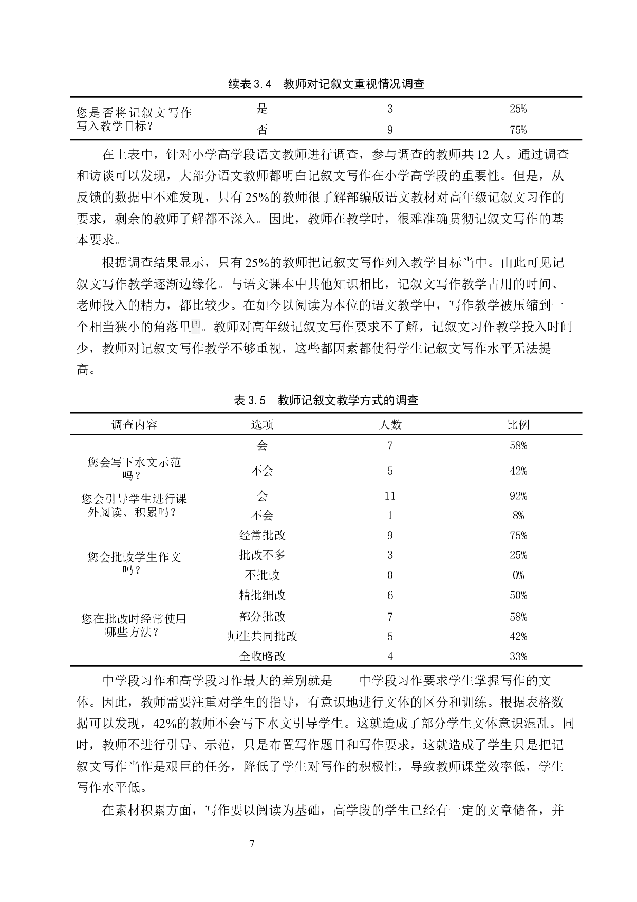 小学高学段记叙文写作教学策略研究-11651字.docx 第10页