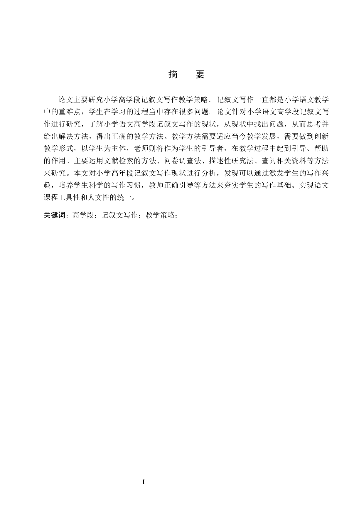 小学高学段记叙文写作教学策略研究-11651字.docx 第1页