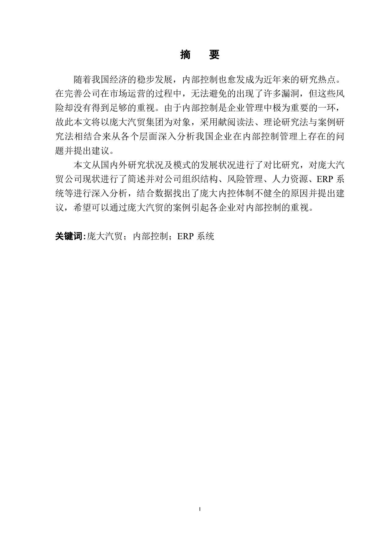 庞大汽贸集团内部控制问题分析-9868字.pdf 第2页